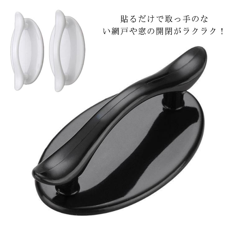 貼るだけで取っ手のない網戸や窓の開閉がラクラク！両面テープタイプなので、別途工具や穴開けなど不要！手軽に取り付けできます。スライディングドア、食器棚、網戸、窓、押入れ、引き出し、ガラスドア、引き戸など色々な家具に貼り付けて、開閉がスムーズに楽チン！インテリアに合わせてホワイト、ブラックの2色から選べます。ガラス、ステンレス、プラスチック、金属塗装面、化粧合板など凸凹のない平らな面に取り付けられます。 サイズ 2個セット サイズについての説明 F　95*29*48.5mmサイズ表の実寸法は商品によって多少の誤差がある場合がございます。 素材 PP 色 ブラック ホワイト 備考 ●サイズ詳細等の測り方はスタッフ間で統一、徹底はしておりますが、実寸は商品によって若干の誤差(1cm～3cm )がある場合がございますので、予めご了承ください。 ●製造ロットにより、細部形状の違いや、同色でも色味に多少の誤差が生じます。 ●パッケージは改良のため予告なく仕様を変更する場合があります。 ▼商品の色は、撮影時の光や、お客様のモニターの色具合などにより、実際の商品と異なる場合がございます。あらかじめ、ご了承ください。 ▼生地の特性上、やや匂いが強く感じられるものもございます。数日のご使用や陰干しなどで気になる匂いはほとんど感じられなくなります。 ▼同じ商品でも生産時期により形やサイズ、カラーに多少の誤差が生じる場合もございます。 ▼他店舗でも在庫を共有して販売をしている為、受注後欠品となる場合もございます。予め、ご了承お願い申し上げます。 ▼出荷前に全て検品を行っておりますが、万が一商品に不具合があった場合は、お問い合わせフォームまたはメールよりご連絡頂けます様お願い申し上げます。速やかに対応致しますのでご安心ください。