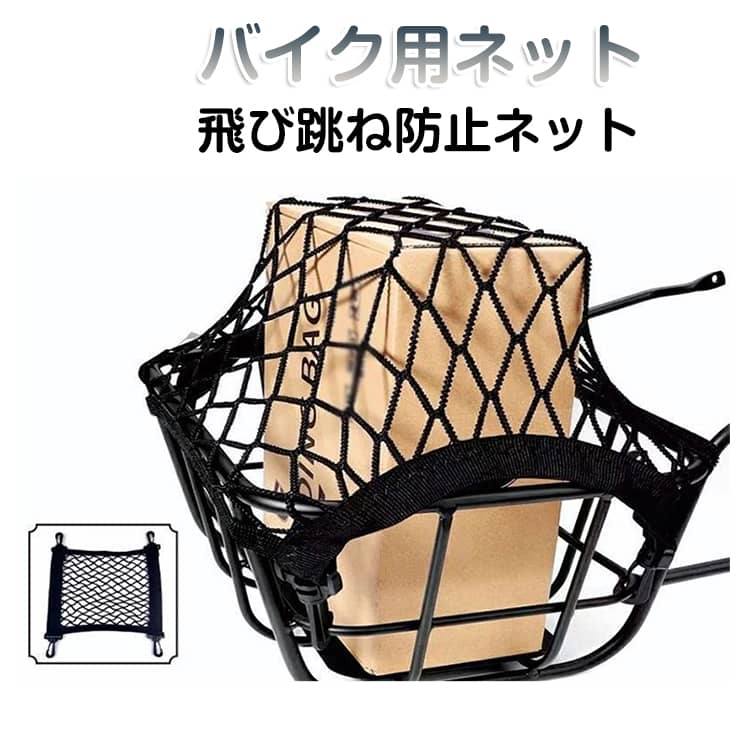 バスケット内の荷物の飛び出しやひったくりを防止する、便利なネットバンドです。走行中の振動による荷物の飛び跳ねをしっかり抑え、安心して自転車をご利用いただけます。カラビナは360°回転可能で、取り付け位置に合わせて自由に向きを調整でき、固定部分を傷つけにくい設計です。前かご・後ろかごどちらにも対応する前後兼用タイプで、さまざまな自転車に使用可能。コンパクトに折りたためるため、使わないときの収納や持ち運びにも便利なアイテムです。 サイズ 飛び跳ね防止ネット サイズについての説明 30x30cm 25x30cm※サイズ表の実寸法は商品によって1-3cm程度の誤差がある場合がございます。 素材 ナイロン 色 30x30cm 25x30cm 備考 ●サイズ詳細等の測り方はスタッフ間で統一、徹底はしておりますが、実寸は商品によって若干の誤差(1cm～3cm )がある場合がございますので、予めご了承ください。 ●製造ロットにより、細部形状の違いや、同色でも色味に多少の誤差が生じます。 ●パッケージは改良のため予告なく仕様を変更する場合があります。 ▼商品の色は、撮影時の光や、お客様のモニターの色具合などにより、実際の商品と異なる場合がございます。あらかじめ、ご了承ください。 ▼生地の特性上、やや匂いが強く感じられるものもございます。数日のご使用や陰干しなどで気になる匂いはほとんど感じられなくなります。 ▼同じ商品でも生産時期により形やサイズ、カラーに多少の誤差が生じる場合もございます。 ▼他店舗でも在庫を共有して販売をしている為、受注後欠品となる場合もございます。予め、ご了承お願い申し上げます。 ▼出荷前に全て検品を行っておりますが、万が一商品に不具合があった場合は、お問い合わせフォームまたはメールよりご連絡頂けます様お願い申し上げます。速やかに対応致しますのでご安心ください。