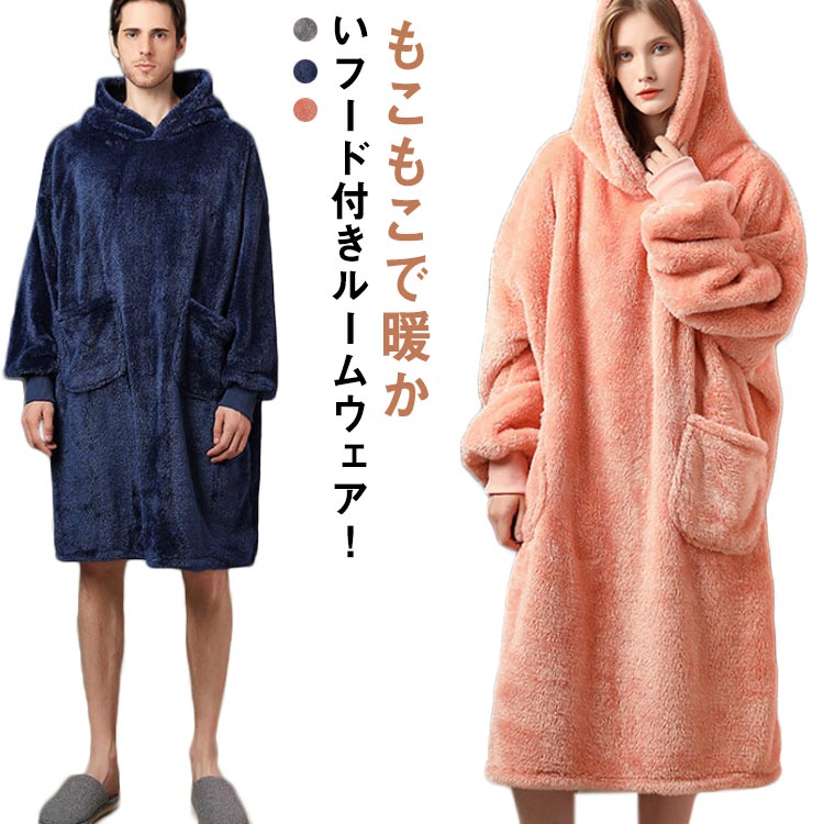 フリース 大きいサイズ メンズ 部屋着 暖かい ボア 長袖 膝丈 フード付き ポンチョ ルームウェア 着る毛布 レディース 秋冬 ペア カップル お揃い パジャマ ゆったり もこもこ ロング かわいい あったか 着る毛布 防寒 カップル服 大人用 無地 ユニセックス