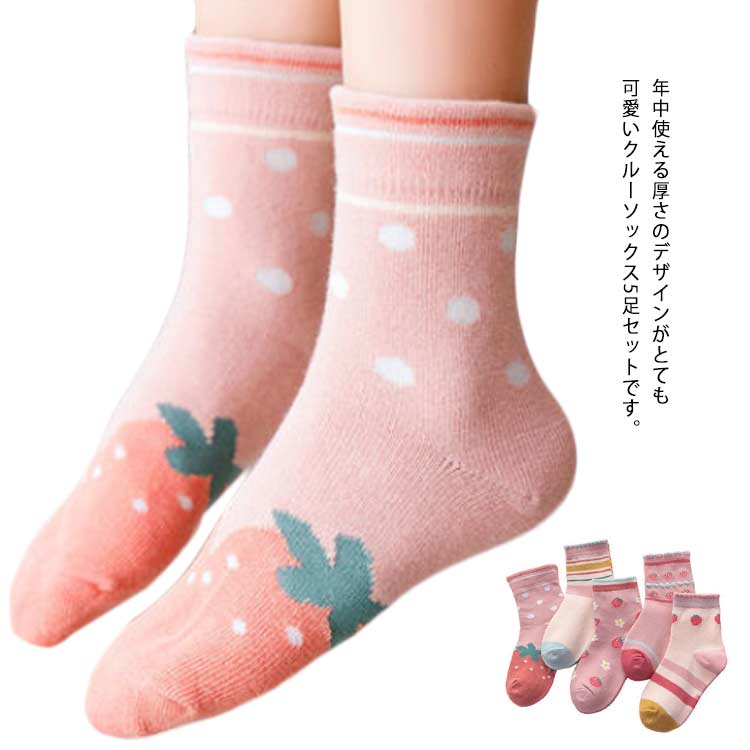 年中使える厚さのデザインがとても可愛いクルーソックス5足セットです。無地のレギンスなどの下に履くとコーデのポイントになります。柔らかな綿素材で肌触り感優しく履き心地抜群です♪たっぷりの5足セットなので履き替え用にもプレゼントにもぜひおすすめです☆保育園・幼稚園・小学校・運動会・体育祭・お遊戯会・学芸会等に大活躍！ サイズ S(内寸11-13cm) M(内寸13-16cm) L(内寸16-19cm) XL(内寸20-22cm) サイズについての説明 S(内寸11-13cm) お勧め年齢1-3才M(内寸13-16cm) お勧め年齢3-5才L(内寸16-19cm) お勧め年齢6-8才XL(内寸20-22cm) お勧め年齢9-12才※採寸方法の違いで、1-3cmの誤差が出る場合がございます。 素材 コットン 色 5足set1 5足set6 備考 ●サイズ詳細等の測り方はスタッフ間で統一、徹底はしておりますが、実寸は商品によって若干の誤差(1cm〜3cm )がある場合がございますので、予めご了承ください。 ●商品の色は、撮影時の光や、お客様のモニターの色具合などにより、実際の商品と異なる場合がございます。あらかじめ、ご了承ください。 ●製品によっては、生地の特性上、洗濯時に縮む場合がございますので洗濯時はご注意下さいませ。 ▼色味の強い製品によっては他の衣類などに色移りする場合もございますので、速やかに（脱水、乾燥等）するようにお願いいたします。 ▼生地によっては摩擦や汗、雨などで濡れた時は、他の製品に移染する恐れがございますので、着用の際はご注意下さい。 ▼生地の特性上、やや匂いが強く感じられるものもございます。数日のご使用や陰干しなどで気になる匂いはほとんど感じられなくなります。
