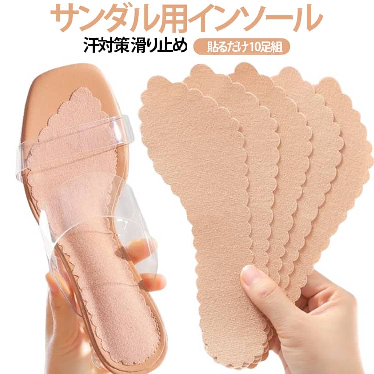 【サンダル・パンプスの滑り対策に便利】汗や摩擦による足の滑りが気になる時におすすめのレディース用インソールパッド。靴の中に貼るだけで、快適な歩行をサポートします。【超薄型7分丈デザイン】靴の形に合わせやすいコンパクトな7分丈タイプ。サンダルやオープンタイプの靴でも目立ちにくく、自然に使用できます。【吸汗素材でさらっと快適】汗をかきやすい夏場でも、足裏のムレやベタつきを軽減するサポートアイテム。素足で履く靴にもおすすめです。【粘着タイプで簡単装着】裏面の粘着面で靴の中にしっかり固定。ズレにくく、取り付けも簡単です。【夏のおしゃれを快適に】10足組セットなので、よく履くサンダルやパンプスにまとめて使えます。通勤、通学、お出かけ、旅行、デート、立ち仕事など、夏の足元を快適に整えたい方におすすめです。 サイズ 35(22.5cm) 36(23.0cm) 37(23.5cm) 38(24.0cm) 39(24.5cm) 40(25.0cm) サイズについての説明 35(22.5cm) 36(23.0cm) 37(23.5cm) 38(24.0cm) 39(24.5cm) 40(25.0cm) 素材 ポリウレタン 綿 色 肌色10足組 備考 ●サイズ詳細等の測り方はスタッフ間で統一、徹底はしておりますが、実寸は商品によって若干の誤差(1cm～3cm )がある場合がございますので、予めご了承ください。 ●製造ロットにより、細部形状の違いや、同色でも色味に多少の誤差が生じます。 ●パッケージは改良のため予告なく仕様を変更する場合があります。 ▼商品の色は、撮影時の光や、お客様のモニターの色具合などにより、実際の商品と異なる場合がございます。あらかじめ、ご了承ください。 ▼生地の特性上、やや匂いが強く感じられるものもございます。数日のご使用や陰干しなどで気になる匂いはほとんど感じられなくなります。 ▼同じ商品でも生産時期により形やサイズ、カラーに多少の誤差が生じる場合もございます。 ▼他店舗でも在庫を共有して販売をしている為、受注後欠品となる場合もございます。予め、ご了承お願い申し上げます。 ▼出荷前に全て検品を行っておりますが、万が一商品に不具合があった場合は、お問い合わせフォームまたはメールよりご連絡頂けます様お願い申し上げます。速やかに対応致しますのでご安心ください。
