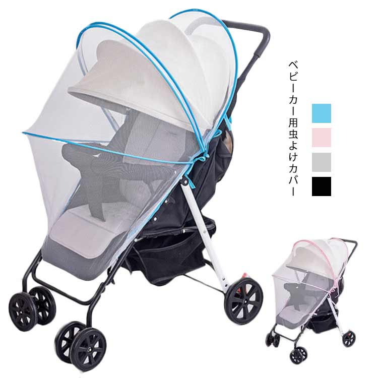 蚊帳 虫よけカバー ベビーカー 日よけ ベビーカー ベビーカーカバー 折りたたみ式 汎用型 虫よけ カバー メッシュ モスキートネット 虫除け ベビーカー ベビーカー用 虫よけネット 日よけネット 簡単装着 熱中症対策 防虫 害虫対策 蚊よけ お出かけ