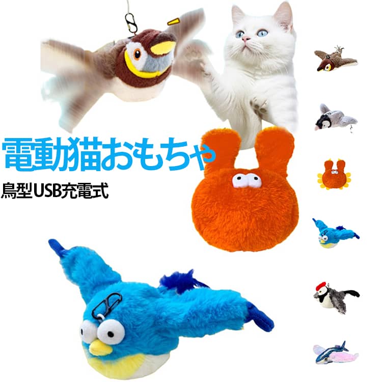 【本物そっくり！】タッチセンサー内蔵で、触れると羽ばたき鳴き声を出し、猫の狩猟本能を刺激します。【柔らかくて安全な素材】全体は上質なボア生地、カバーは柔らかく丈夫、取り外して簡単に洗えます。【大容量バッテリー】USB充電式で電池交換の手間不要。【飽きずに遊べる】鳥のお腹に猫ミントを入れ、長時間猫の興味を維持。身体活動を促進し健康維持に役立ちます。 【プレゼントにもおすすめ】愛犬・愛猫への誕生日や記念日のプレゼント、新しく迎えたペットへのギフトにもおすすめです。 サイズ F サイズについての説明 F 素材 ポリエステル 色 A B C D E F G 備考 ●サイズ詳細等の測り方はスタッフ間で統一、徹底はしておりますが、実寸は商品によって若干の誤差(1cm～3cm )がある場合がございますので、予めご了承ください。 ●製造ロットにより、細部形状の違いや、同色でも色味に多少の誤差が生じます。 ●パッケージは改良のため予告なく仕様を変更する場合があります。 ▼商品の色は、撮影時の光や、お客様のモニターの色具合などにより、実際の商品と異なる場合がございます。あらかじめ、ご了承ください。 ▼生地の特性上、やや匂いが強く感じられるものもございます。数日のご使用や陰干しなどで気になる匂いはほとんど感じられなくなります。 ▼同じ商品でも生産時期により形やサイズ、カラーに多少の誤差が生じる場合もございます。 ▼他店舗でも在庫を共有して販売をしている為、受注後欠品となる場合もございます。予め、ご了承お願い申し上げます。 ▼出荷前に全て検品を行っておりますが、万が一商品に不具合があった場合は、お問い合わせフォームまたはメールよりご連絡頂けます様お願い申し上げます。速やかに対応致しますのでご安心ください。