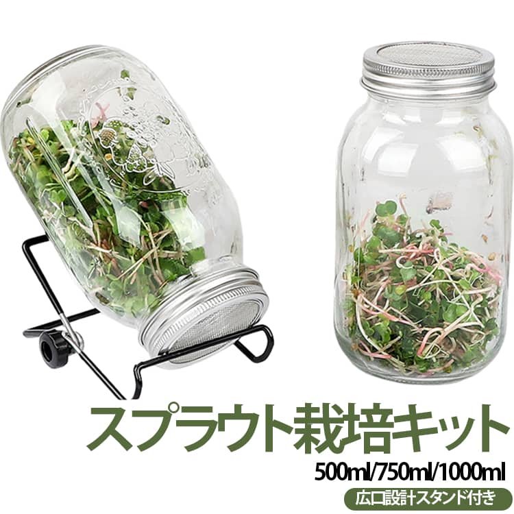 【自宅で楽しむ発芽栽培ジャー】豆類やスプラウトなどの発芽栽培に便利なガラス製ジャー。透明ガラスなので成長の様子を確認しやすく、家庭での簡単な栽培を楽しめます。【ステンレスフィルター蓋付き】細かなメッシュ状のステンレス蓋で、水切りや通気に便利。すすぎや水交換がしやすく、発芽栽培に適した設計です。【広口タイプで使いやすい】口が広めのデザインで、種の出し入れや洗浄がしやすい仕様。毎日のお手入れも簡単です。【専用スタンド付き】逆さ置きできるスタンド付きで、余分な水分を排出しやすい設計。キッチンカウンターなどにもすっきり置けます。【再利用可能】メイソン発芽ジャーは再利用でき、環境に優しいガラスとステンレス鋼でできており、安全で信頼性が高く、耐久性があり、損傷しにくい。【選べる3サイズ】500ml・750ml・1000mlの3サイズあり、用途や栽培量に合わせて選択可能。少量の家庭栽培から多めの発芽作りまで対応できます。【幅広い用途】メイソン発芽ジャーは、クレソン、アルファルファ、ブロッコリー、インゲン、マスタード、レンズ豆、キノア、ひよこ豆、グリーンピース、ハーブ、花などの栽培に広く使用されています。 サイズ ガラス瓶＋スタンド サイズについての説明 500ml 750ml 1000ml 素材 ガラス ステンレス 色 500ml 750ml 1000ml 備考 ●サイズ詳細等の測り方はスタッフ間で統一、徹底はしておりますが、実寸は商品によって若干の誤差(1cm～3cm )がある場合がございますので、予めご了承ください。 ●製造ロットにより、細部形状の違いや、同色でも色味に多少の誤差が生じます。 ●パッケージは改良のため予告なく仕様を変更する場合があります。 ▼商品の色は、撮影時の光や、お客様のモニターの色具合などにより、実際の商品と異なる場合がございます。あらかじめ、ご了承ください。 ▼生地の特性上、やや匂いが強く感じられるものもございます。数日のご使用や陰干しなどで気になる匂いはほとんど感じられなくなります。 ▼同じ商品でも生産時期により形やサイズ、カラーに多少の誤差が生じる場合もございます。 ▼他店舗でも在庫を共有して販売をしている為、受注後欠品となる場合もございます。予め、ご了承お願い申し上げます。 ▼出荷前に全て検品を行っておりますが、万が一商品に不具合があった場合は、お問い合わせフォームまたはメールよりご連絡頂けます様お願い申し上げます。速やかに対応致しますのでご安心ください。