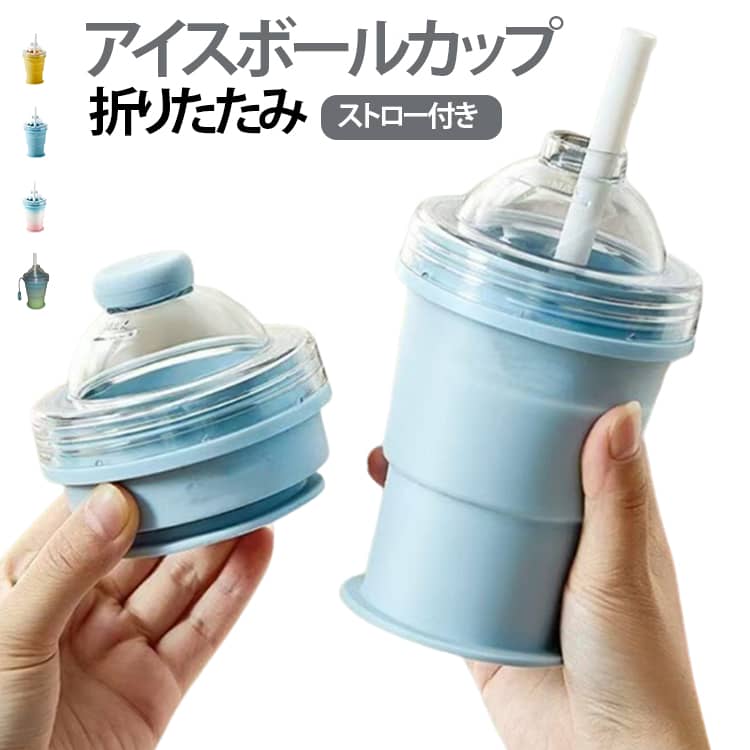 夏用 シリコン アイスボールカップ ストロー付き 折りたたみ 氷 軽量 コンパクト アイスボール 製氷皿 蓋付き アイスボールカップ タンブラー ジュースカップ 持ち運び便利 折畳み 家庭用 アットライズ 洗いやすい アウトドア スポーツ 旅行