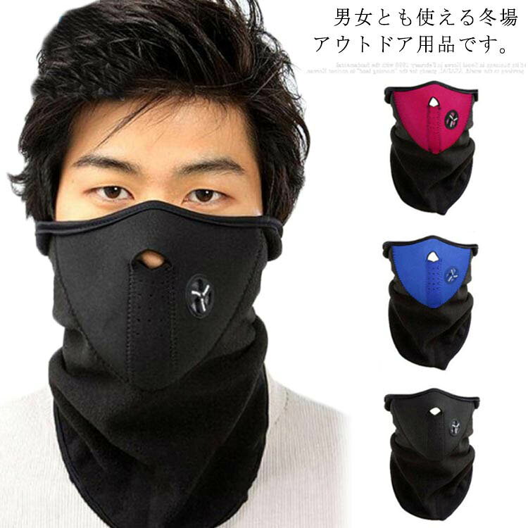 男女とも使える冬場アウトドア用品です。フリース生地を採用していて、やわらかくてチクチクしにくい。鼻の下の部分に呼吸口があるから活動時でも息苦しくありません。優れる保温性で風が冷たい日も、寒さから守ってくれます。アウトドア、スポーツなど様々な場面でご活用いただけます。 サイズ フリーサイズ サイズについての説明 フリーサイズ 素材 ポリエステル 色 レッド ブルー ブラック 備考 ●サイズ詳細等の測り方はスタッフ間で統一、徹底はしておりますが、実寸は商品によって若干の誤差(1cm～3cm )がある場合がございますので、予めご了承ください。 ●製造ロットにより、細部形状の違いや、同色でも色味に多少の誤差が生じます。 ●パッケージは改良のため予告なく仕様を変更する場合があります。 ▼商品の色は、撮影時の光や、お客様のモニターの色具合などにより、実際の商品と異なる場合がございます。あらかじめ、ご了承ください。 ▼生地の特性上、やや匂いが強く感じられるものもございます。数日のご使用や陰干しなどで気になる匂いはほとんど感じられなくなります。 ▼同じ商品でも生産時期により形やサイズ、カラーに多少の誤差が生じる場合もございます。 ▼他店舗でも在庫を共有して販売をしている為、受注後欠品となる場合もございます。予め、ご了承お願い申し上げます。 ▼出荷前に全て検品を行っておりますが、万が一商品に不具合があった場合は、お問い合わせフォームまたはメールよりご連絡頂けます様お願い申し上げます。速やかに対応致しますのでご安心ください。