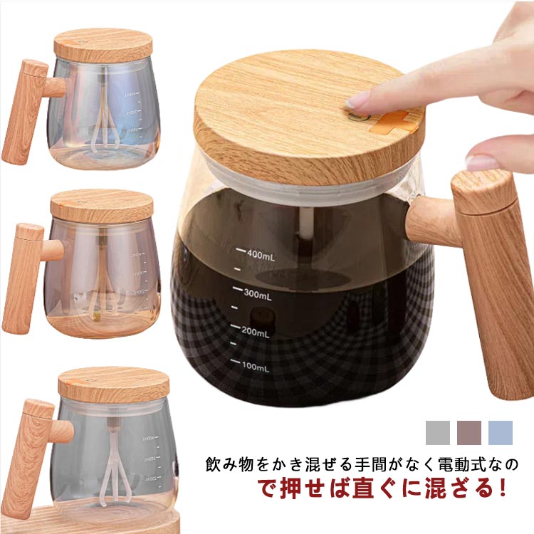 飲み物をかき混ぜる手間がなく電動式なので押せば直ぐに混ざる！ボタンを押すだけで安定した美味しいミキシングを保証します。コーヒー、紅茶、ホットチョコレート、スープなど、どんな飲み物でも、ボタンを押すだけで完璧なミックスドリンクが楽しめます。ガラスと持ち手のチーク材の組み合わせは、温かみのある中にもモダンなデザイン。外出先にも携帯して、完璧にブレンドされたドリンクをお楽しみください！ サイズ 充電式 サイズについての説明 14.5*10.5*8.8cm 400ml※サイズ表の実寸法は商品によって1-3cm程度の誤差がある場合がございます。 素材 ガラス 木 PP 色 クリア ゴールド ブルー 備考 ●サイズ詳細等の測り方はスタッフ間で統一、徹底はしておりますが、実寸は商品によって若干の誤差(1cm～3cm )がある場合がございますので、予めご了承ください。 ●製造ロットにより、細部形状の違いや、同色でも色味に多少の誤差が生じます。 ●パッケージは改良のため予告なく仕様を変更する場合があります。 ▼商品の色は、撮影時の光や、お客様のモニターの色具合などにより、実際の商品と異なる場合がございます。あらかじめ、ご了承ください。 ▼生地の特性上、やや匂いが強く感じられるものもございます。数日のご使用や陰干しなどで気になる匂いはほとんど感じられなくなります。 ▼同じ商品でも生産時期により形やサイズ、カラーに多少の誤差が生じる場合もございます。 ▼他店舗でも在庫を共有して販売をしている為、受注後欠品となる場合もございます。予め、ご了承お願い申し上げます。 ▼出荷前に全て検品を行っておりますが、万が一商品に不具合があった場合は、お問い合わせフォームまたはメールよりご連絡頂けます様お願い申し上げます。速やかに対応致しますのでご安心ください。