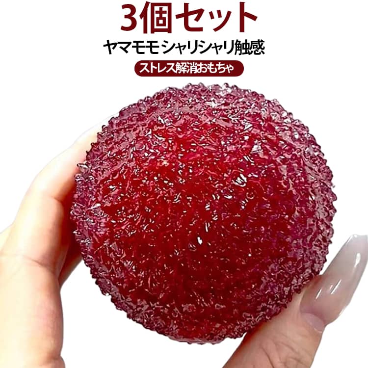 3個セット スクイーズ 模擬ヤマモモ アイスシャーベット やわもっち ふわふわスクイーズおもちゃ 柔らかい 可愛い ストレス解消 水感 癒し リアル インテリア ぷにぷに 子供 大人兼用 低反発 かわいい 手作り Y2K風 贈り物 送料無料