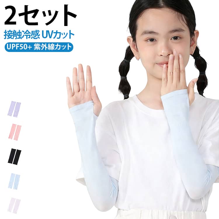 日焼け対策ができるキッズ用接触冷感アームカバーです。可愛いイラストが、お子様に大人気のアイテムです。日焼け防止はもちろん、傷跡や火傷の跡を隠すのに、おしゃれに使えて便利です。虫刺され防止にも効果的！水着のような素材で伸縮性がありよく伸びます。細身な作りなのでずり落ちることなく付けられます。外遊びや海、プール遊び、キャンプ、アウトドア等にも使用出来ます。 サイズ ブラック ホワイト ピンク ブルー パープル サイズについての説明 28*7cm※数多い注文（オーダ）をご希望の場合、ご注文前にカスタマーサポートへ連絡し、単価の調整をご相談ください。（オーダ前先1点発注して品質感など確認済み後再オーダ勧めです） 素材 ポリエステル/ポリウレタン 色 ブラック+ ホワイト+ ピンク+ ブルー+ パープル+ 備考 ●サイズ詳細等の測り方はスタッフ間で統一、徹底はしておりますが、実寸は商品によって若干の誤差(1cm〜3cm )がある場合がございますので、予めご了承ください。 ●商品の色は、撮影時の光や、お客様のモニターの色具合などにより、実際の商品と異なる場合がございます。あらかじめ、ご了承ください。 ●製品によっては、生地の特性上、洗濯時に縮む場合がございますので洗濯時はご注意下さいませ。 ▼色味の強い製品によっては他の衣類などに色移りする場合もございますので、速やかに（脱水、乾燥等）するようにお願いいたします。 ▼生地によっては摩擦や汗、雨などで濡れた時は、他の製品に移染する恐れがございますので、着用の際はご注意下さい。 ▼生地の特性上、やや匂いが強く感じられるものもございます。数日のご使用や陰干しなどで気になる匂いはほとんど感じられなくなります。