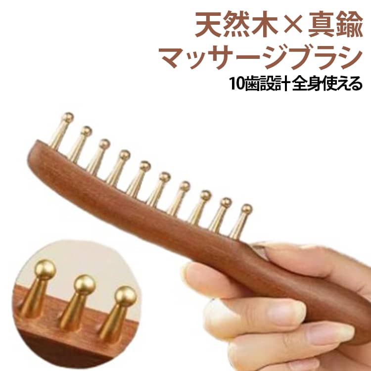 木製 頭皮 頭皮 10歯 マッサージコーム 頭皮 ツボ押し 経絡 ブラシ コーム 頭皮ブラシ ヘッドマッサージ マッサージブラシ フェイスライン マッサージ 真鍮ヘッド マッサージ グッズ 母の日