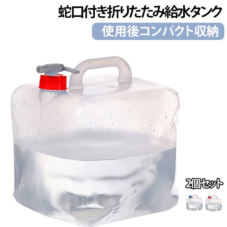 大容量の10L！注ぎ口はコック式なので水量の調整もでき、捻るだけで簡単に水を注げます。簡単に折りたためるので、バッグや車に収納しやすく持ち運びにも便利です。取っ手は持ちやすく、10Lの水を運んでも手が痛くなりにくいです。安心・安全・安定の品質です。 サイズ 10L サイズについての説明 10L 持ち手付き展開サイズ：225×225×270mm / 内径：33mm使用温度：-20℃～50℃ / 重量：170g±5g※手作り測定のため、寸法に若干誤差が生じる場合があります。サイズ違いの原因で4URLで出品をします。10L：225×225×270mm 商品番号rin00116320L：290×290×335mm 商品番号rin00116415L：255×255×295mm 商品番号rin0011655L：185×185×225mm 商品番号rin001166※数多い注文（オーダ）をご希望の場合、ご注文前にカスタマーサポートへ連絡し、単価の調整をご相談ください。（オーダ前先1点発注して品質感など確認済み後再オーダ勧めです） 素材 PP 色 ブルー(2個セット) レッド(2個セット) レッド+ブルー 備考 ●サイズ詳細等の測り方はスタッフ間で統一、徹底はしておりますが、実寸は商品によって若干の誤差(1cm～3cm )がある場合がございますので、予めご了承ください。 ●製造ロットにより、細部形状の違いや、同色でも色味に多少の誤差が生じます。 ●パッケージは改良のため予告なく仕様を変更する場合があります。 ▼商品の色は、撮影時の光や、お客様のモニターの色具合などにより、実際の商品と異なる場合がございます。あらかじめ、ご了承ください。 ▼生地の特性上、やや匂いが強く感じられるものもございます。数日のご使用や陰干しなどで気になる匂いはほとんど感じられなくなります。 ▼同じ商品でも生産時期により形やサイズ、カラーに多少の誤差が生じる場合もございます。 ▼他店舗でも在庫を共有して販売をしている為、受注後欠品となる場合もございます。予め、ご了承お願い申し上げます。 ▼出荷前に全て検品を行っておりますが、万が一商品に不具合があった場合は、お問い合わせフォームまたはメールよりご連絡頂けます様お願い申し上げます。速やかに対応致しますのでご安心ください。