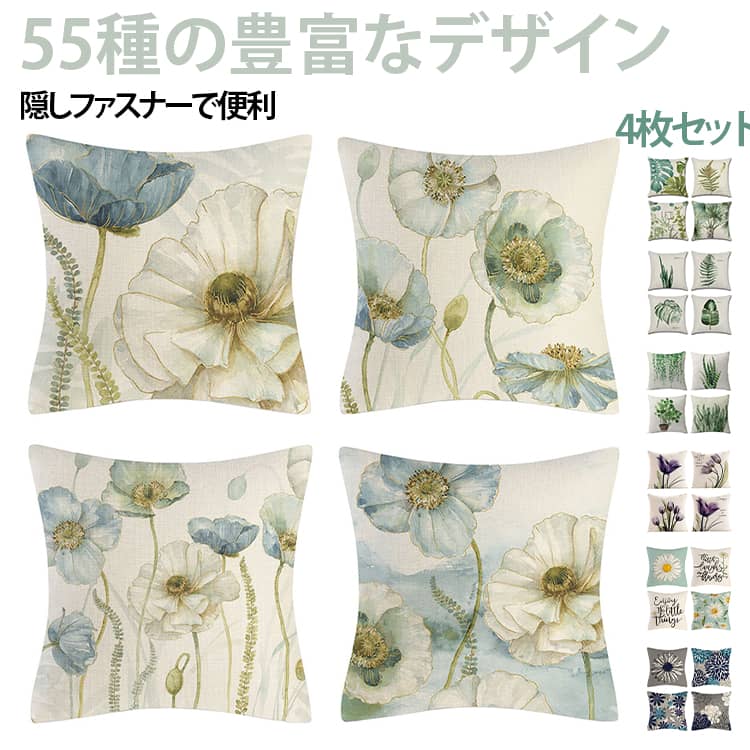 45*45cm（4枚セット） クッションカバー 枕カバー 北欧風 ブルー 水墨画風 花柄 植...