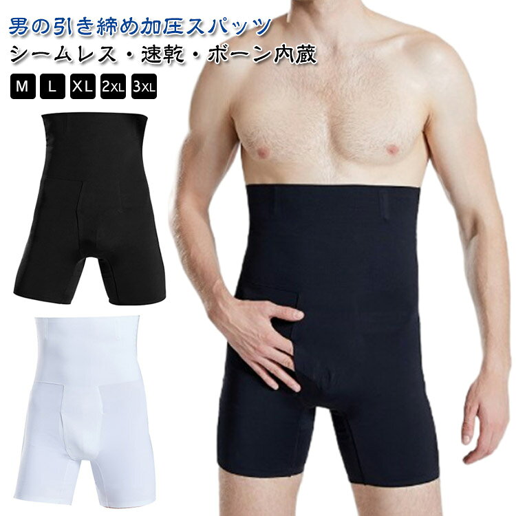 男の引き締め加圧スパッツシームレス・速乾・ボーン内蔵M-3XL●甘えた身体をキュッと引き締め！お腹・腰・お尻・太ももの着圧がスッキリとした男らしいボディラインへとサポート。●体にフィットするミドル丈なので普段着や仕事着の下に着ても目立ちにくい。部屋着や運動時のボトムスとしても！●締め付けすぎず、ヒップアップ。ぽっこりお腹をシェイプします。●吸汗通気性、伸縮性に優れた加圧ズボンの素材を採用しているので、履き心地抜群！●24時間履き続けても苦しくない設定 常に加圧状態にする事で寝ている間もたるみがちな部分をしっかり引き締め、筋トレ 加圧 緊張状態を維持する事により「わがままボディー」 を許しません！ サイズ M L XL 2XL 3XL 4XL サイズについての説明 ※上記サイズは平置き実寸になります。サイズ表の実寸法は商品によって1-3cm程度の誤差がある場合がございます。（単位：cm） 素材 ナイロン/スパンデックス 色 ブラック ホワイト 備考 ●サイズ詳細等の測り方はスタッフ間で統一、徹底はしておりますが、実寸は商品によって若干の誤差(1cm～3cm )がある場合がございますので、予めご了承ください。 ●製造ロットにより、細部形状の違いや、同色でも色味に多少の誤差が生じます。 ●パッケージは改良のため予告なく仕様を変更する場合があります。 ▼商品の色は、撮影時の光や、お客様のモニターの色具合などにより、実際の商品と異なる場合がございます。あらかじめ、ご了承ください。 ▼生地の特性上、やや匂いが強く感じられるものもございます。数日のご使用や陰干しなどで気になる匂いはほとんど感じられなくなります。 ▼同じ商品でも生産時期により形やサイズ、カラーに多少の誤差が生じる場合もございます。 ▼他店舗でも在庫を共有して販売をしている為、受注後欠品となる場合もございます。予め、ご了承お願い申し上げます。 ▼出荷前に全て検品を行っておりますが、万が一商品に不具合があった場合は、お問い合わせフォームまたはメールよりご連絡頂けます様お願い申し上げます。速やかに対応致しますのでご安心ください。