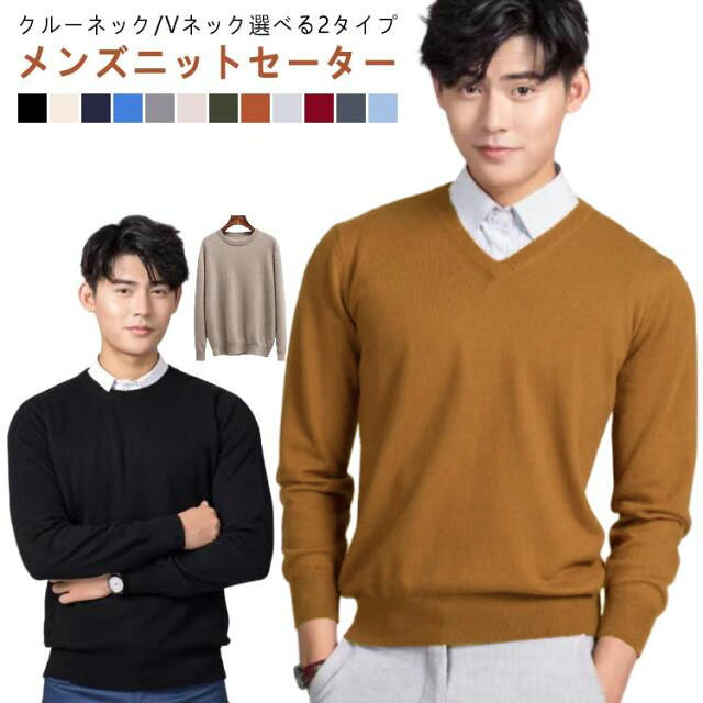 クルーネック/Vネック選べる2タイプ12色展開 メンズニットセーター秋冬ファッションに欠かせない定番トップスメンズ用プルオーバーVネックニットセーターが新入荷きめ細かくてソフトな生地は決してチクチクせず寒い季節で優しくて暖かい守りをもたらし、着心地や動きやすさ的にも申し分無しシンプルでなデザインなので、手持ちのアイテムとも簡単に組み合わせるカジュアルとフォーマル両方使い、選べる12色展開も嬉しいポイントメインとしても、アウターと重ね着しても、幅広い場合で着こなせる一枚＜details＞●暖かい・毛玉が出ない・色落ちや毛落ちはしない●決してチクチクしない、きめ細かくて柔らかな素材感●シンプルデザインにアーティスチックなカラバリ サイズ S（クルーネック） M（クルーネック） L（クルーネック） XL（クルーネック） 2XL（クルーネック） 3XL（クルーネック） S（Vネック） M（Vネック） L（Vネック） XL（Vネック） 2XL（Vネック） 3XL（Vネック） サイズについての説明 ※上記サイズは平置き実寸になります。サイズ表の実寸法は商品によって1-3cm程度の誤差がある場合がございます。（単位：cm） 素材 ポリエステル/アクリル、ウール 色 ブラック ベージュ ネイビー ブルー グレー キャメル カーキグリーン キャラメル ライトグレー ワインレッド ダークグレー ライトブルー 備考 ●サイズ詳細等の測り方はスタッフ間で統一、徹底はしておりますが、実寸は商品によって若干の誤差(1cm〜3cm )がある場合がございますので、予めご了承ください。 ●商品の色は、撮影時の光や、お客様のモニターの色具合などにより、実際の商品と異なる場合がございます。あらかじめ、ご了承ください。 ●製品によっては、生地の特性上、洗濯時に縮む場合がございますので洗濯時はご注意下さいませ。 ▼色味の強い製品によっては他の衣類などに色移りする場合もございますので、速やかに（脱水、乾燥等）するようにお願いいたします。 ▼生地によっては摩擦や汗、雨などで濡れた時は、他の製品に移染する恐れがございますので、着用の際はご注意下さい。 ▼生地の特性上、やや匂いが強く感じられるものもございます。数日のご使用や陰干しなどで気になる匂いはほとんど感じられなくなります。