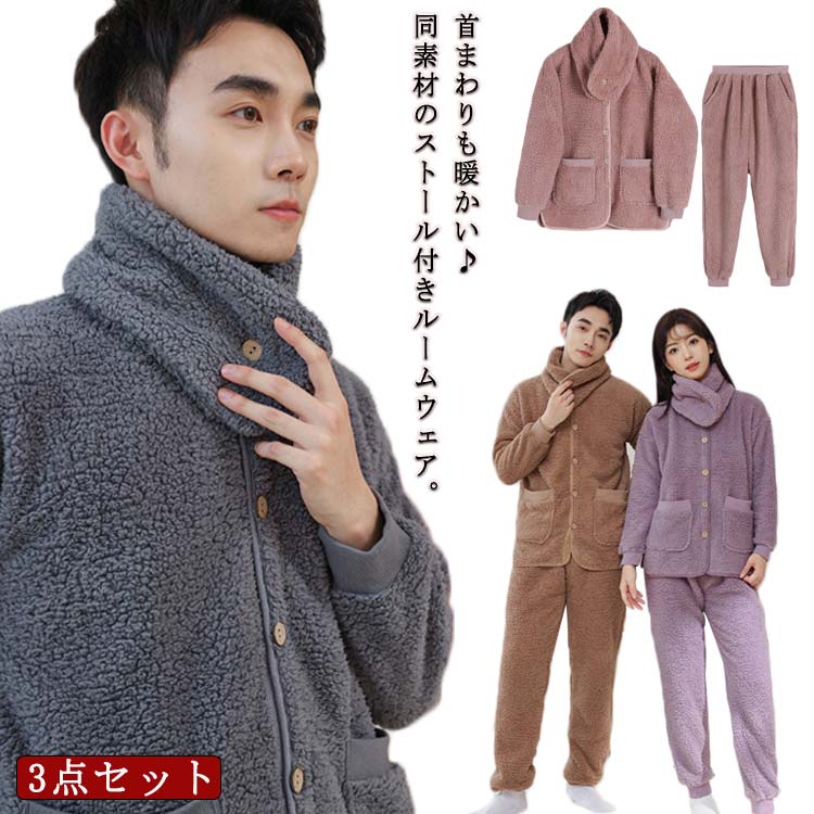 首まわりも暖かい♪同素材のストール付きルームウェア。ふわふわ♪もこもこなあったか部屋着、寒い日の心強い味方。軽くて暖かい、ふんわりマイクロボアはリラックスタイムの防寒にぴったり。フロントが全開するのでさっと羽織れるのも便利。トップスにポケットがついているのも嬉しいポイント。袖口、裾リブ仕様で、手首、足首まで温かく、ふわふわ軽いので肩が凝りにくい思わず”うたた寝”してしまいそうなほど気持ち良い、まるで毛布を着ているみたいな着心地です。シンプルなデザインなのでワンマイルウェアとしても最適。これからの季節のおうち時間を楽しみましょう。 サイズ 3点セット サイズについての説明 3点セット内容：トップス＋ズボン＋ストールレディースサイズM　トップス丈65　バスト106　肩幅53　袖丈49　パンツ丈97　ヒップ106　ウェスト66L　トップス丈67　バスト112　肩幅54　袖丈50　パンツ丈99　ヒップ112　ウェスト70XL トップス丈68　バスト120　肩幅55　袖丈51　パンツ丈101　ヒップ120　ウェスト75メンズサイズL　トップス丈73　バスト112　肩幅55　袖丈55　パンツ丈100　ヒップ112　ウェスト69XL トップス丈74　バスト118　肩幅56　袖丈56　パンツ丈102　ヒップ118　ウェスト732XL トップス丈76　バスト126　肩幅59　袖丈59　パンツ丈103　ヒップ126　ウェスト78※サイズ表の実寸法は商品によって1-3cm程度の誤差がある場合がございます。 素材 ポリエステル 色 ピンク女M ピンク女L ピンク女XL パープル女M パープル女L パープル女XL ベージュ女M ベージュ女L ベージュ女XL グレー男L グレー男XL グレー男2XL ブラウン男L ブラウン男XL ブラウン男2XL 備考 ●サイズ詳細等の測り方はスタッフ間で統一、徹底はしておりますが、実寸は商品によって若干の誤差(1cm〜3cm )がある場合がございますので、予めご了承ください。 ●商品の色は、撮影時の光や、お客様のモニターの色具合などにより、実際の商品と異なる場合がございます。あらかじめ、ご了承ください。 ●製品によっては、生地の特性上、洗濯時に縮む場合がございますので洗濯時はご注意下さいませ。 ▼色味の強い製品によっては他の衣類などに色移りする場合もございますので、速やかに（脱水、乾燥等）するようにお願いいたします。 ▼生地によっては摩擦や汗、雨などで濡れた時は、他の製品に移染する恐れがございますので、着用の際はご注意下さい。 ▼生地の特性上、やや匂いが強く感じられるものもございます。数日のご使用や陰干しなどで気になる匂いはほとんど感じられなくなります。