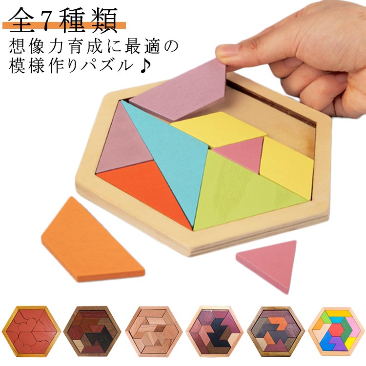 六角形 木のおもちゃ パズル 形合わせ ブロック 6歳 模様づくり 教育 3歳 知育玩具 全7種類 はめこみ 子供 積木 ブロック 送料無料 知育玩具 学べる 木製パズル 4歳 5歳 教材 キッズ クリスマス 誕生日 プレゼント