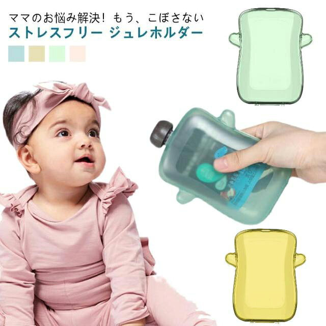 子育て 丸洗い可 ドリンクホルダー ドリンクケース こぼれない ジュレホルダー ジュレケース カップホルダー 1人で飲める ボトルホルダー ピンク ブルー グリーン ベビー 飲み物 水分補給 収納 シンプル 育児 イエロー 赤ちゃん 熱中症対策 ジュレ ゼリーケース