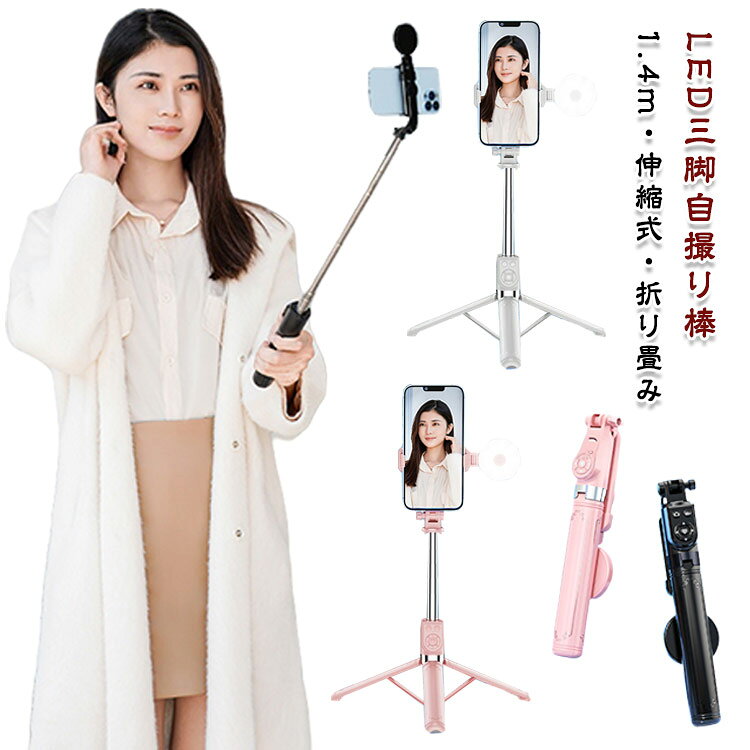 ・LED三脚自撮り棒 ・夜の自撮りもおまかせ！　 ・明るく撮れる高輝度LEDライト付きの自撮り棒 ・自撮り棒と三脚の2WAY仕様です。 ・縦、横どちらの画角でも撮影が可能です！ ・Bluetooth搭載のリモコンが付属しているので離れた場所からの撮影が可能です。 サイズ 1.4m サイズについての説明 【長さ】約1.4m ※上記サイズは平置き実寸になります。サイズ表の実寸法は商品によって1-3cm程度の誤差がある場合がございます。 素材 合金 色 ブラック ホワイト ピンク 備考 ●サイズ詳細等の測り方はスタッフ間で統一、徹底はしておりますが、実寸は商品によって若干の誤差(1cm～3cm )がある場合がございますので、予めご了承ください。 ●製造ロットにより、細部形状の違いや、同色でも色味に多少の誤差が生じます。 ●パッケージは改良のため予告なく仕様を変更する場合があります。 ▼商品の色は、撮影時の光や、お客様のモニターの色具合などにより、実際の商品と異なる場合がございます。あらかじめ、ご了承ください。 ▼生地の特性上、やや匂いが強く感じられるものもございます。数日のご使用や陰干しなどで気になる匂いはほとんど感じられなくなります。 ▼同じ商品でも生産時期により形やサイズ、カラーに多少の誤差が生じる場合もございます。 ▼他店舗でも在庫を共有して販売をしている為、受注後欠品となる場合もございます。予め、ご了承お願い申し上げます。 ▼出荷前に全て検品を行っておりますが、万が一商品に不具合があった場合は、お問い合わせフォームまたはメールよりご連絡頂けます様お願い申し上げます。速やかに対応致しますのでご安心ください。