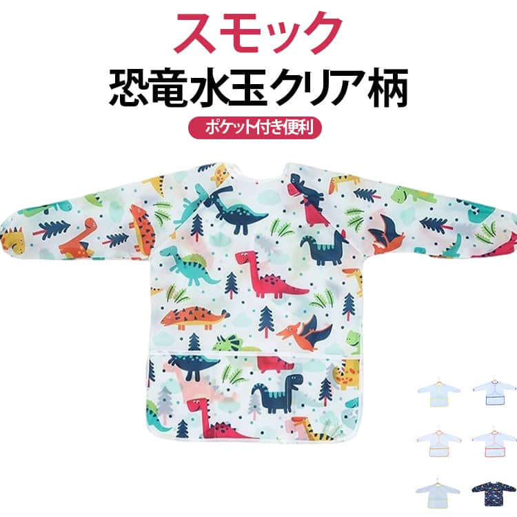 毎日の給食・図工・書道・お食事時間に使いやすい、キッズ用スモックです。撥水加工を施した生地で、食べこぼしや絵の具、泥はねなどの汚れから大切なお洋服を守ります。すっぽりかぶれるプルオーバータイプで、首まわりはゴム仕様。小さなお子さまでも着替えやすく、幼稚園・保育園の通園用はもちろん、小学生の給食・図工・書道・習字用にもおすすめです。シンプルな無地デザインなので、男の子にも女の子にも使いやすく、園や学校指定のスモックとしても取り入れやすい 1 枚です。ノーアイロン仕様で日々のお手入れもしやすく、ポケット付きでハンカチなどの小物も入れられます サイズ 在庫 サイズについての説明 M5‑8歳進め身長120cm【使用上の注意】※数多い注文（オーダ）をご希望の場合、ご注文前にカスタマーサポートへ連絡し、単価の調整をご相談ください。（オーダ前先1点発注して品質感など確認済み後再オーダ勧めです） 素材 PEVA 色 恐竜柄1（M） 恐竜柄2（M） 恐竜柄3（M） 恐竜柄4（M） 恐竜柄5（M） クリアレッド（M） クリアオレンジ（M） クリアブルー（M） クリアグリーン（M） クリアイエロー（M） 水玉ピンク（M） 水玉グリーン（M） 水玉ブルー（M） 水玉スカイブルー（M） 水玉イエロー（M） 備考 ●サイズ詳細等の測り方はスタッフ間で統一、徹底はしておりますが、実寸は商品によって若干の誤差(1cm〜3cm )がある場合がございますので、予めご了承ください。 ●商品の色は、撮影時の光や、お客様のモニターの色具合などにより、実際の商品と異なる場合がございます。あらかじめ、ご了承ください。 ●製品によっては、生地の特性上、洗濯時に縮む場合がございますので洗濯時はご注意下さいませ。 ▼色味の強い製品によっては他の衣類などに色移りする場合もございますので、速やかに（脱水、乾燥等）するようにお願いいたします。 ▼生地によっては摩擦や汗、雨などで濡れた時は、他の製品に移染する恐れがございますので、着用の際はご注意下さい。 ▼生地の特性上、やや匂いが強く感じられるものもございます。数日のご使用や陰干しなどで気になる匂いはほとんど感じられなくなります。