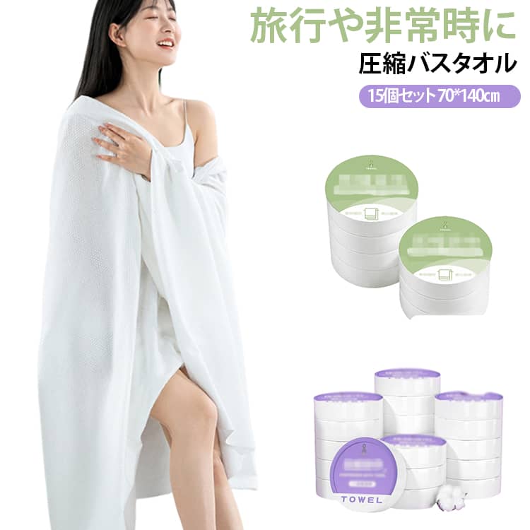 旅行や出張、キャンプに最適な圧縮タイプ使い捨てバスタオルです。素材は肌に優しい植物繊維を採用、90g/mmの厚手仕様で立体ワッフル両面模様設計。引っ張りに強く破れにくく、毛羽落ちも少ない特徴があります。弱酸性 pH 処方、漂白剤不使用で肌刺激ゼロ。水に触れるとすぐ吸水し、入浴後の体や髪の水分を素早く拭き取れます。圧縮加工でコンパクトにまとまり、個別滅菌包装なので衛生的。ホテルの共有タオルの細菌、アレルギーかゆみの心配がなく、一人一枚専用で安心してご使用いただけます。 サイズ 15枚（70*140CM） サイズについての説明 70*140cm ※数多い注文（オーダ）をご希望の場合、ご注文前にカスタマーサポートへ連絡し、単価の調整をご相談ください。（オーダ前先1点発注して品質感など確認済み後再オーダ勧めです） 素材 マイクロファイバー 色 パープル梱包 グリーン梱包 備考 ●サイズ詳細等の測り方はスタッフ間で統一、徹底はしておりますが、実寸は商品によって若干の誤差(1cm～3cm )がある場合がございますので、予めご了承ください。 ●製造ロットにより、細部形状の違いや、同色でも色味に多少の誤差が生じます。 ●パッケージは改良のため予告なく仕様を変更する場合があります。 ▼商品の色は、撮影時の光や、お客様のモニターの色具合などにより、実際の商品と異なる場合がございます。あらかじめ、ご了承ください。 ▼生地の特性上、やや匂いが強く感じられるものもございます。数日のご使用や陰干しなどで気になる匂いはほとんど感じられなくなります。 ▼同じ商品でも生産時期により形やサイズ、カラーに多少の誤差が生じる場合もございます。 ▼他店舗でも在庫を共有して販売をしている為、受注後欠品となる場合もございます。予め、ご了承お願い申し上げます。 ▼出荷前に全て検品を行っておりますが、万が一商品に不具合があった場合は、お問い合わせフォームまたはメールよりご連絡頂けます様お願い申し上げます。速やかに対応致しますのでご安心ください。