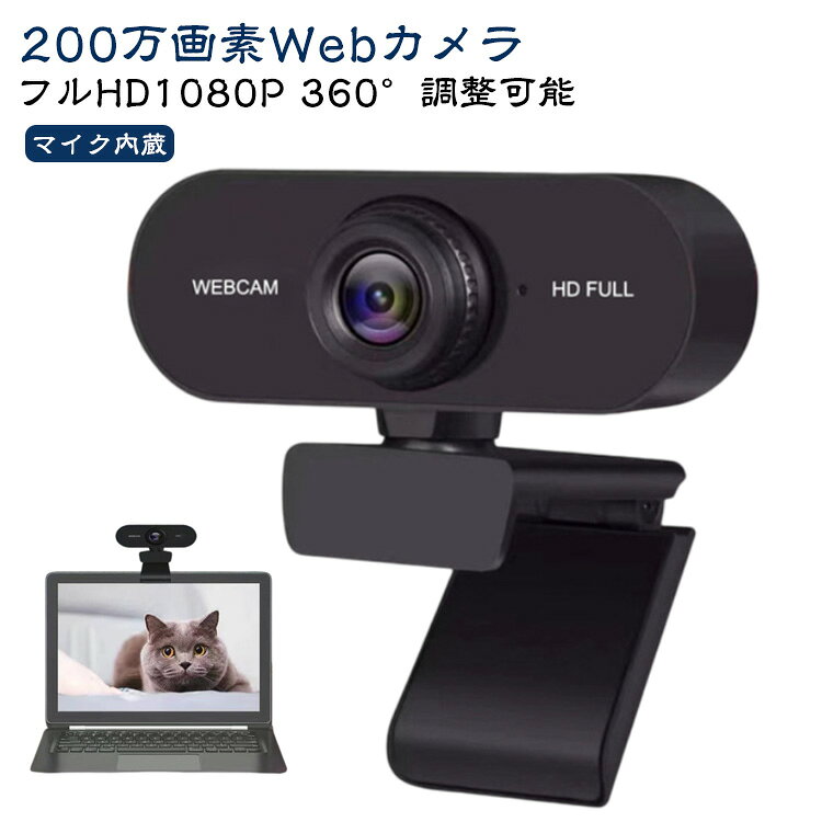 マイク付き Webカメラ Webカメラ ウェブカメラ 高画質 フルHD WEB会議 1080P USBカメラ 自動光補正 30FPS クリップスタンド式 挿すだけですぐ使える 三脚対応 200万画素 PCカメラ ZOOM SKYPE 外付けwebcam ビデオ通話 テレワーク ブラック