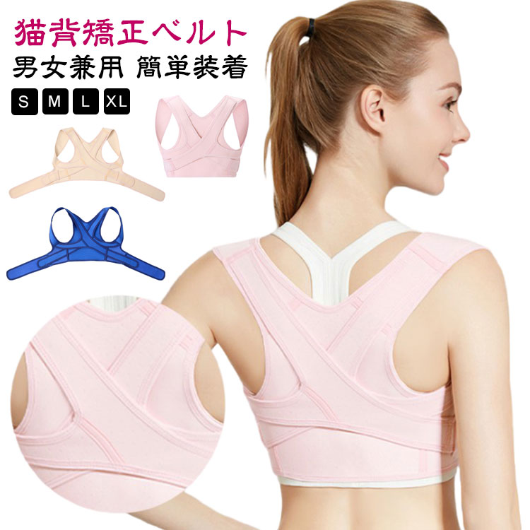 猫背矯正ベルト男女兼用簡単装着S-XL・猫背が気になる方をサポートする、リニューアル新型姿勢サポーター。・【猫背矯正】クロス式ベルトを締めると肩全体を引っぱり、シャキッと伸びた美しい姿勢に。・【瞬間】脇に流れたお肉をぎゅっと寄せ、さらに幅広のストラップで持ち上げ瞬間で谷間を作り、します。・【巻き肩改善】肩甲骨が引き寄せられ、前かがみにになりがちな背中?肩を後ろに優しく引っ張ります。身体自然に正しい姿勢をキープできます。・【マジックテープ設計】マジックテープのデザインで、ベルトを引っ張り身体に合うように調整する可能！着脱が簡単でやさしくお胸周りをサポート。・【幅広肩ベルド】広幅や肩を覆いのデザインに設計されております。肩を絞めずに装着するときもラクラク！・【通気性・伸縮性抜群】吸汗?速乾性のある素材を使用。通気性が良く、真夏でも蒸れにくいです。特殊加工縫製で日常の動きを妨げずに、しっかり開いて引っ張る。・【様々なシーン対応】男女兼用の猫背対策ベルトは、長時間座りのサラリーマンと学生とって大重宝です。衣服の下によく隠れて、仕事中、運転中、日常生活、軽いスポーツなどに適しています。・猫背に悩む方はもちろん、姿勢が乱れる方にもおすすめです。 サイズ S M L XL サイズについての説明 ※上記サイズは平置き実寸になります。サイズ表の実寸法は商品によって1-3cm程度の誤差がある場合がございます。（単位：cm） 素材 ポリエステル、スパンデックス 色 肌色 ピンク ブラック ブルー 備考 ●サイズ詳細等の測り方はスタッフ間で統一、徹底はしておりますが、実寸は商品によって若干の誤差(1cm～3cm )がある場合がございますので、予めご了承ください。 ●製造ロットにより、細部形状の違いや、同色でも色味に多少の誤差が生じます。 ●パッケージは改良のため予告なく仕様を変更する場合があります。 ▼商品の色は、撮影時の光や、お客様のモニターの色具合などにより、実際の商品と異なる場合がございます。あらかじめ、ご了承ください。 ▼生地の特性上、やや匂いが強く感じられるものもございます。数日のご使用や陰干しなどで気になる匂いはほとんど感じられなくなります。 ▼同じ商品でも生産時期により形やサイズ、カラーに多少の誤差が生じる場合もございます。 ▼他店舗でも在庫を共有して販売をしている為、受注後欠品となる場合もございます。予め、ご了承お願い申し上げます。 ▼出荷前に全て検品を行っておりますが、万が一商品に不具合があった場合は、お問い合わせフォームまたはメールよりご連絡頂けます様お願い申し上げます。速やかに対応致しますのでご安心ください。
