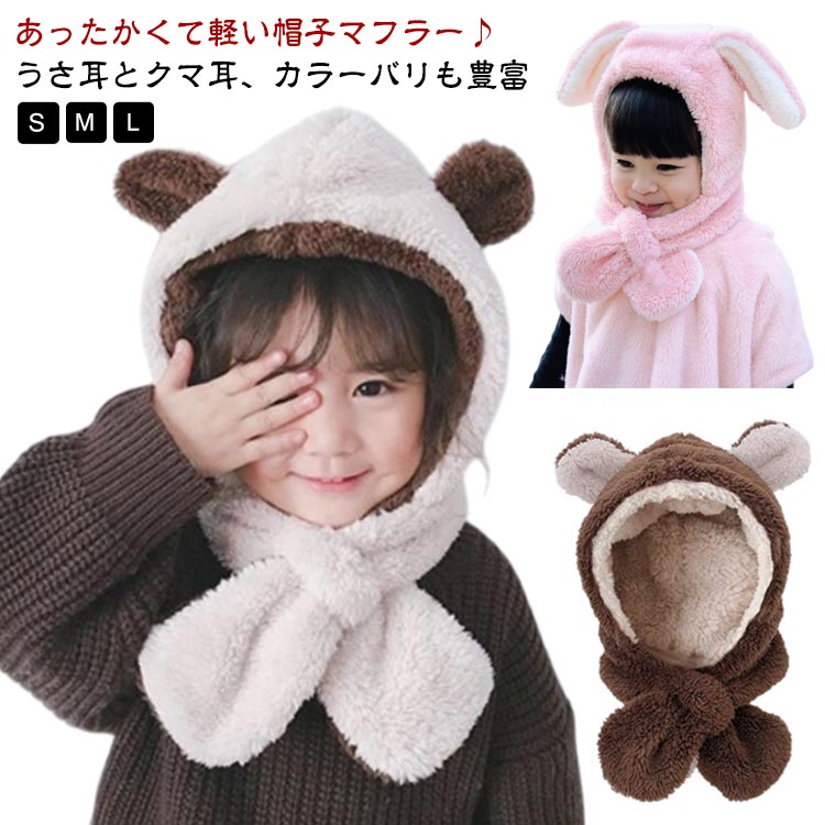 あったかくて軽い帽子マフラー♪うさ耳とクマ耳、カラーバリも豊富★ベビーからキッズサイズまで！クリスマスプレゼントにも◎ サイズ S(6か月-2歳用) M(2歳-4歳用) L(4歳-10歳用) サイズについての説明 ●SIZE（cm）：S(6ヶ月-2歳用)M(2歳-4歳用)L(4歳-10歳用)※平置きサイズ・伸縮性のある商品の計測の為、多少の誤差が発生することがございます。 素材 ポリエステル 色 くまブラウン くまホワイト くまグレー うさぎピンク うさぎホワイト うさぎグレー 備考 ●サイズ詳細等の測り方はスタッフ間で統一、徹底はしておりますが、実寸は商品によって若干の誤差(1cm～3cm )がある場合がございますので、予めご了承ください。 ●製造ロットにより、細部形状の違いや、同色でも色味に多少の誤差が生じます。 ●パッケージは改良のため予告なく仕様を変更する場合があります。 ▼商品の色は、撮影時の光や、お客様のモニターの色具合などにより、実際の商品と異なる場合がございます。あらかじめ、ご了承ください。 ▼生地の特性上、やや匂いが強く感じられるものもございます。数日のご使用や陰干しなどで気になる匂いはほとんど感じられなくなります。 ▼同じ商品でも生産時期により形やサイズ、カラーに多少の誤差が生じる場合もございます。 ▼他店舗でも在庫を共有して販売をしている為、受注後欠品となる場合もございます。予め、ご了承お願い申し上げます。 ▼出荷前に全て検品を行っておりますが、万が一商品に不具合があった場合は、お問い合わせフォームまたはメールよりご連絡頂けます様お願い申し上げます。速やかに対応致しますのでご安心ください。