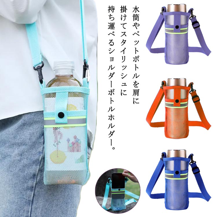 水筒やペットボトルを肩に掛けてスタイリッシュに持ち運べるショルダーボトルホルダー。スマホや鍵が入るポケット付きなので、お散歩のお供にピッタリです。ショルダーストラップは長さ調整可能で、子供から大人まで自分にぴったりなサイズに。中身が見える透け感は、ボトル類だけでなく小物を入れてもかわいいポーチ。しっかりとした縫製で壊れにくく軽量で柔らかな素材で肩に負担をかけません。夜道でも安心なリフレクターテープ付き。 サイズ F サイズについての説明 F　8*20cm※サイズ表の実寸法は商品によって1-3cm程度の誤差がある場合がございます。 素材 ポリエステル 色 水色 オレンジ パープル 薔薇色 ブルー ネイビー ブラック 備考 ●サイズ詳細等の測り方はスタッフ間で統一、徹底はしておりますが、実寸は商品によって若干の誤差(1cm〜3cm )がある場合がございますので、予めご了承ください。 ●商品の色は、撮影時の光や、お客様のモニターの色具合などにより、実際の商品と異なる場合がございます。あらかじめ、ご了承ください。 ●製品によっては、生地の特性上、洗濯時に縮む場合がございますので洗濯時はご注意下さいませ。 ▼色味の強い製品によっては他の衣類などに色移りする場合もございますので、速やかに（脱水、乾燥等）するようにお願いいたします。 ▼生地によっては摩擦や汗、雨などで濡れた時は、他の製品に移染する恐れがございますので、着用の際はご注意下さい。 ▼生地の特性上、やや匂いが強く感じられるものもございます。数日のご使用や陰干しなどで気になる匂いはほとんど感じられなくなります。