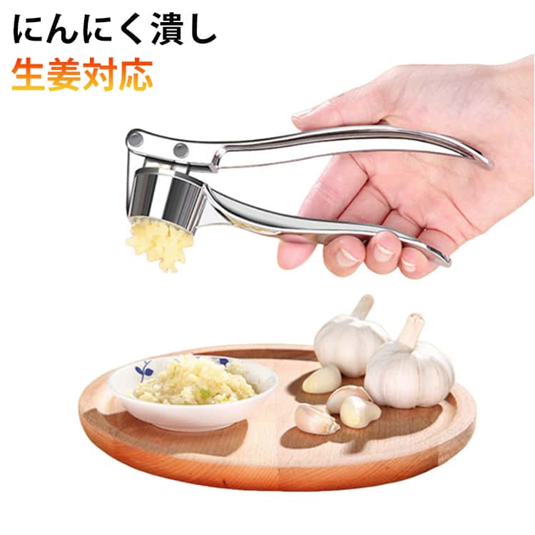 にんにく潰し生姜対応にんにくを簡単に潰すことができる便利なキッチングッズです。ニンニクを挟んでギュっと握るだけで一気につぶせるので、ケガの心配もなく時短できてとっても便利です！持ちやすく滑りにくいカーブしたグリップでしっかり力を入れられます。ニンニクに触れる機会が少ないのでお料理後も手にニオイが残りません！女性でも片手で操作できる設計で、料理の手間を大幅に軽減します。使用後は水で洗うだけ！手間をかけずにきれいに洗えるのでお手入れもラクラク！ サイズ F サイズについての説明 15*4*3cm　※サイズ計測には誤差が生じます。 素材 合金 色 1 備考 ●サイズ詳細等の測り方はスタッフ間で統一、徹底はしておりますが、実寸は商品によって若干の誤差(1cm～3cm )がある場合がございますので、予めご了承ください。 ●製造ロットにより、細部形状の違いや、同色でも色味に多少の誤差が生じます。 ●パッケージは改良のため予告なく仕様を変更する場合があります。 ▼商品の色は、撮影時の光や、お客様のモニターの色具合などにより、実際の商品と異なる場合がございます。あらかじめ、ご了承ください。 ▼生地の特性上、やや匂いが強く感じられるものもございます。数日のご使用や陰干しなどで気になる匂いはほとんど感じられなくなります。 ▼同じ商品でも生産時期により形やサイズ、カラーに多少の誤差が生じる場合もございます。 ▼他店舗でも在庫を共有して販売をしている為、受注後欠品となる場合もございます。予め、ご了承お願い申し上げます。 ▼出荷前に全て検品を行っておりますが、万が一商品に不具合があった場合は、お問い合わせフォームまたはメールよりご連絡頂けます様お願い申し上げます。速やかに対応致しますのでご安心ください。