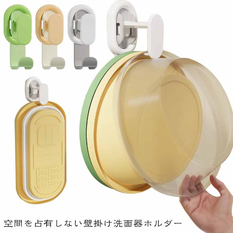 空間を占有しない壁掛け洗面器ホルダー安定耐力丸み角重ね収納壁面損傷なし上下垂直フックデザインがしっかりと引っかかって落ちにくいです耐荷重10kg1.壁面をきれいに拭きます。2.ヘムラインフィルムをはがします。3.壁面に貼り付け、エア抜きを押します。4.24時間静置後使用適用壁面：滑らかなタイル、粗いタイル、人工大理石、磨りガラス、滑らかなガラス、アクリル板、金属板、木板、塗装パネル サイズ F サイズについての説明 F：10×4.5×7cm 素材 ABS 色 イエロー グレー グリーン 備考 ●サイズ詳細等の測り方はスタッフ間で統一、徹底はしておりますが、実寸は商品によって若干の誤差(1cm～3cm )がある場合がございますので、予めご了承ください。 ●製造ロットにより、細部形状の違いや、同色でも色味に多少の誤差が生じます。 ●パッケージは改良のため予告なく仕様を変更する場合があります。 ▼商品の色は、撮影時の光や、お客様のモニターの色具合などにより、実際の商品と異なる場合がございます。あらかじめ、ご了承ください。 ▼生地の特性上、やや匂いが強く感じられるものもございます。数日のご使用や陰干しなどで気になる匂いはほとんど感じられなくなります。 ▼同じ商品でも生産時期により形やサイズ、カラーに多少の誤差が生じる場合もございます。 ▼他店舗でも在庫を共有して販売をしている為、受注後欠品となる場合もございます。予め、ご了承お願い申し上げます。 ▼出荷前に全て検品を行っておりますが、万が一商品に不具合があった場合は、お問い合わせフォームまたはメールよりご連絡頂けます様お願い申し上げます。速やかに対応致しますのでご安心ください。