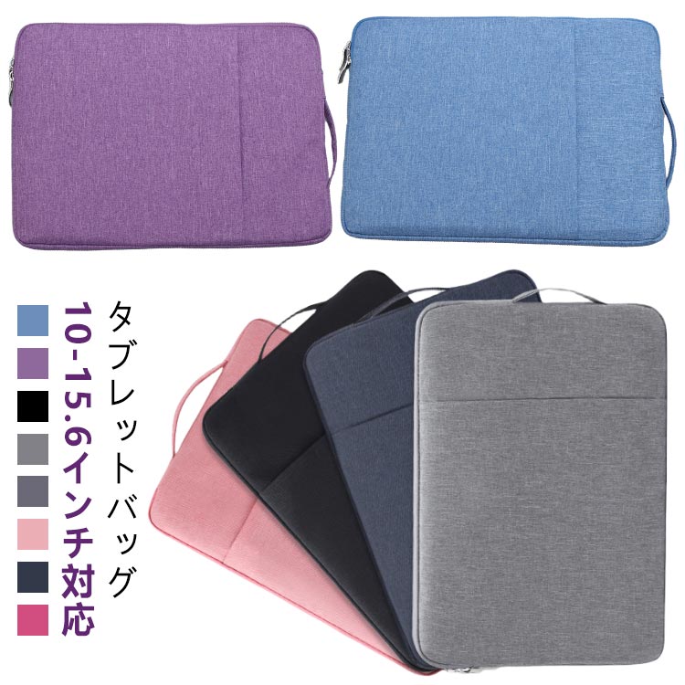 10-15.6インチ対応撥水性・耐衝撃効果抜群！！タブレットバッグ15.6インチまでのタブレットを収納できる、サイドポケット付きタブレットバッグです。タブレットやモバイルパソコンの衝撃や擦れ、汚れを防ぐことができます。表面は撥水オックスフォード生地を使用しており、急な雨にも安心です。ちょっとした持ち運びにも便利なハンドル付き。インナーバッグとしても別持ちバッグとしてもご使用いただけます。やメモリカード、筆記用具などを収納できるサイドポケット付き。ゆったりA4サイズで、散らばりやすいプリントやノート類の収納にも便利です。 サイズ 10インチ 10.5インチ 11インチ 12インチ 13インチ 14インチ 15インチ 15.6インチ サイズについての説明 【サイズ】10インチ：250x180x20mm 10.5インチ：250x200x20mm 11/12インチ：295x205x20mm 13.3インチ：340x235x20mm 14/15インチ：370x255x20mm 15.6インチ：390x275x20mm※10～15.6インチまでのタブレット・ノートPCに対応しています。　ご購入前に、お手元の端末のサイズをご確認ください。※手測定のため、1～2cmの誤差が生じる可能性がございます。 素材 素材/撥水オックスフォード、ポリエチレンフォーム（中間層）、ポリエステル(裏地) 色 ブルー パープル ブラック ライトグレー ダークグレー ピンク ネイビー バラ 備考 ●サイズ詳細等の測り方はスタッフ間で統一、徹底はしておりますが、実寸は商品によって若干の誤差(1cm～3cm )がある場合がございますので、予めご了承ください。 ●製造ロットにより、細部形状の違いや、同色でも色味に多少の誤差が生じます。 ●パッケージは改良のため予告なく仕様を変更する場合があります。 ▼商品の色は、撮影時の光や、お客様のモニターの色具合などにより、実際の商品と異なる場合がございます。あらかじめ、ご了承ください。 ▼生地の特性上、やや匂いが強く感じられるものもございます。数日のご使用や陰干しなどで気になる匂いはほとんど感じられなくなります。 ▼同じ商品でも生産時期により形やサイズ、カラーに多少の誤差が生じる場合もございます。 ▼他店舗でも在庫を共有して販売をしている為、受注後欠品となる場合もございます。予め、ご了承お願い申し上げます。 ▼出荷前に全て検品を行っておりますが、万が一商品に不具合があった場合は、お問い合わせフォームまたはメールよりご連絡頂けます様お願い申し上げます。速やかに対応致しますのでご安心ください。