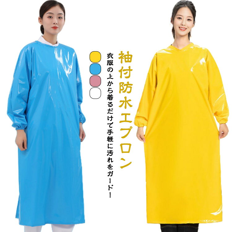 ・袖付防水エプロン ・衣服の上から着るだけで手軽に汚れをガード！ 　・軽量で柔軟性に優れていますので、装着が容易です。 ・給食や社員食堂を始め飲食店や酪農、精肉、鮮魚の食品加工などでご使用いだたいている業務用エプロンです。 サイズ F サイズについての説明 【サイズ】130*130cm ※上記サイズは平置き実寸になります。サイズ表の実寸法は商品によって1-3cm程度の誤差がある場合がございます。 素材 TPU 色 ホワイト ピンク ブルー イエロー 備考 ●サイズ詳細等の測り方はスタッフ間で統一、徹底はしておりますが、実寸は商品によって若干の誤差(1cm〜3cm )がある場合がございますので、予めご了承ください。 ●商品の色は、撮影時の光や、お客様のモニターの色具合などにより、実際の商品と異なる場合がございます。あらかじめ、ご了承ください。 ●製品によっては、生地の特性上、洗濯時に縮む場合がございますので洗濯時はご注意下さいませ。 ▼色味の強い製品によっては他の衣類などに色移りする場合もございますので、速やかに（脱水、乾燥等）するようにお願いいたします。 ▼生地によっては摩擦や汗、雨などで濡れた時は、他の製品に移染する恐れがございますので、着用の際はご注意下さい。 ▼生地の特性上、やや匂いが強く感じられるものもございます。数日のご使用や陰干しなどで気になる匂いはほとんど感じられなくなります。