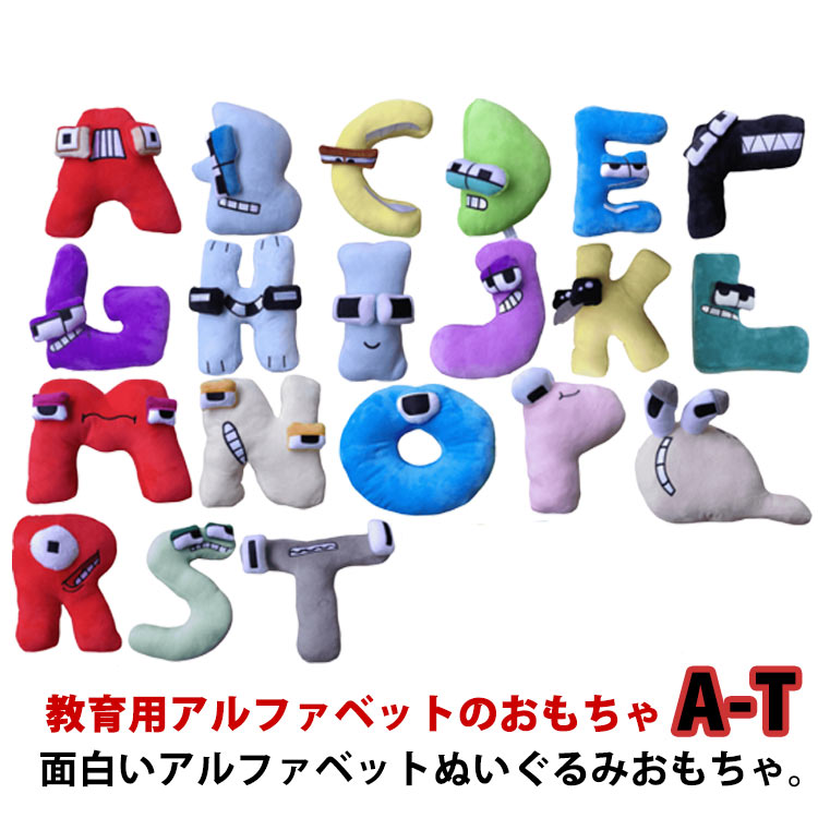 おもちゃ ぬいぐるみ アルファベット 子供用 alphabet ぬいぐるみ おもちゃ ぬいぐるみ アルファベット A-T 文字 人形 ソフト ぬいぐるみ アルファベット 文字ぬいぐるみ 誕生日 こどもの日 ギフト