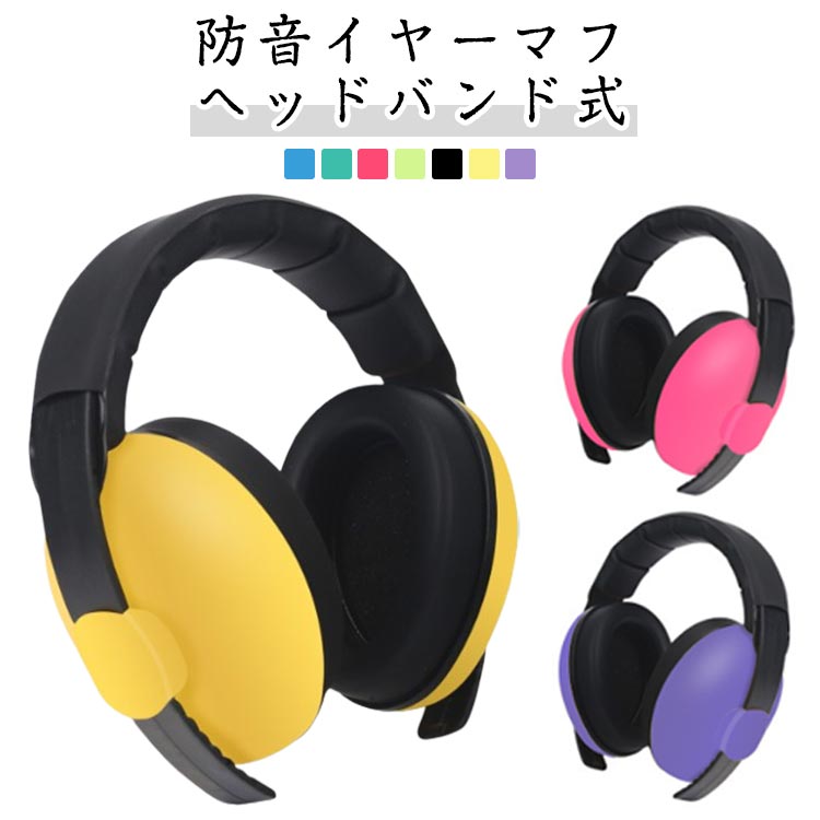 ・防音イヤーマフ　ヘッドバンド式・騒音から耳を守るための防音イヤーマフです。 ・連結部を上下することでの頭の大きさに合わせて調整が可能です。 ・長時間の使用でも快適な軽量設計 ・ソフトなクッションにより、安定した快適なフィット感を発揮。 サイズ F サイズについての説明 【サイズ】16*16cm 対象年齢：0-3歳 遮音値：SNR26dB ※上記サイズは平置き実寸になります。サイズ表の実寸法は商品によって1-3cm程度の誤差がある場合がございます。 素材 ABS スポンジ 色 ブルー ローズ ミントグリーン グリーン イエロー パープル ブラック 備考 ●サイズ詳細等の測り方はスタッフ間で統一、徹底はしておりますが、実寸は商品によって若干の誤差(1cm～3cm )がある場合がございますので、予めご了承ください。 ●製造ロットにより、細部形状の違いや、同色でも色味に多少の誤差が生じます。 ●パッケージは改良のため予告なく仕様を変更する場合があります。 ▼商品の色は、撮影時の光や、お客様のモニターの色具合などにより、実際の商品と異なる場合がございます。あらかじめ、ご了承ください。 ▼生地の特性上、やや匂いが強く感じられるものもございます。数日のご使用や陰干しなどで気になる匂いはほとんど感じられなくなります。 ▼同じ商品でも生産時期により形やサイズ、カラーに多少の誤差が生じる場合もございます。 ▼他店舗でも在庫を共有して販売をしている為、受注後欠品となる場合もございます。予め、ご了承お願い申し上げます。 ▼出荷前に全て検品を行っておりますが、万が一商品に不具合があった場合は、お問い合わせフォームまたはメールよりご連絡頂けます様お願い申し上げます。速やかに対応致しますのでご安心ください。