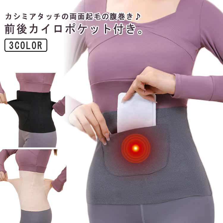 腹巻き カイロポケット付き レディース お腹 保温 男女兼用 送料無料 寝冷え メンズ はらまき 薄手 妊婦さんでも余裕 裏起毛 腹巻き 冷え取り ボディウォーマー 腰ウォーマー インナー 婦人 防寒 あったか よく伸びる 温活