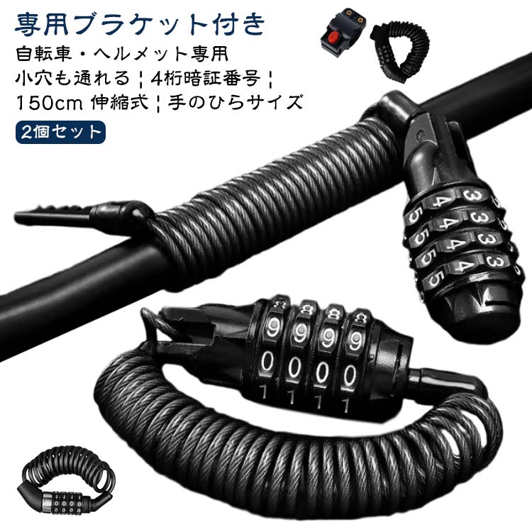 チェーン ヘルメット ワイヤー 軽量 ダイヤルロック 【2個セット】 自転車 自転車...