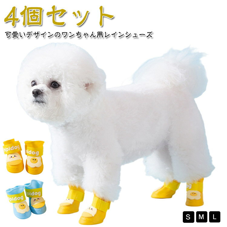 可愛いデザインのワンちゃん用レインシューズS/M/L【4個セット】●雨のお散歩でも足が汚れることを防ぎ、室内では爪による床キズも防止できるペットシューズ。●便利なマジックテープを使用し、着脱が簡単、足のズレも防止。●防水のシリコン素材を使い、雨の日のお出かけも安心。★おすすめポイント★《1》足底には滑り止め加工が施されているので、安心安全。《2》キャラクターイメージがワンちゃんがもっと可愛く見える。《3》オールシーズン適応。 サイズ S（0.5-1.5kg以内） M（0.5-4kg以内） L（4-7.5kg以内） サイズについての説明 S：長さ4.2cm（外寸） 幅3.2cm（外寸）M：長さ5cm（外寸） 幅3.8cm（外寸）L：長さ5.5cm（外寸） 幅4.2cm（外寸）※商品のサイズは手作業で測定させて頂いておりますので、若干の誤差があります。 素材 シリコン 色 イエロー（4個セット） ブルー（4個セット） 備考 ●サイズ詳細等の測り方はスタッフ間で統一、徹底はしておりますが、実寸は商品によって若干の誤差(1cm～3cm )がある場合がございますので、予めご了承ください。 ●製造ロットにより、細部形状の違いや、同色でも色味に多少の誤差が生じます。 ●パッケージは改良のため予告なく仕様を変更する場合があります。 ▼商品の色は、撮影時の光や、お客様のモニターの色具合などにより、実際の商品と異なる場合がございます。あらかじめ、ご了承ください。 ▼生地の特性上、やや匂いが強く感じられるものもございます。数日のご使用や陰干しなどで気になる匂いはほとんど感じられなくなります。 ▼同じ商品でも生産時期により形やサイズ、カラーに多少の誤差が生じる場合もございます。 ▼他店舗でも在庫を共有して販売をしている為、受注後欠品となる場合もございます。予め、ご了承お願い申し上げます。 ▼出荷前に全て検品を行っておりますが、万が一商品に不具合があった場合は、お問い合わせフォームまたはメールよりご連絡頂けます様お願い申し上げます。速やかに対応致しますのでご安心ください。