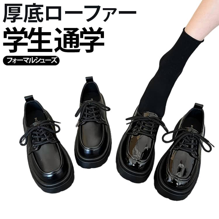 しっかりとした作りで型崩れしにくく、長く愛用できる高品質ローファーです。程よい厚底設計で自然にスタイルアップ。足元にボリュームを出しながら美しいシルエットを演出し、どんなコーデもバランスよく仕上げます。柔らかい素材とクッションインソールで長時間履いても疲れにくい設計。防滑アウトソールを採用し、雨の日や滑りやすい路面でもしっかりグリップ。英倫風レトロデザインで、スカートやパンツ、JKスタイルまで幅広くマッチ。カジュアルからフォーマルまで一足で対応可能です。 サイズ 35(22.5cm) 36(23.0cm) 37(23.5cm) 38(24.0cm) 39(24.5cm) 40(25.0cm) サイズについての説明 サイズ：35(22.5cm) 36(23.0cm) 37(23.5cm) 38(24.0cm) 39(24.5cm) 40(25.0cm) ※測定方法によって誤差が生じますので、予めご了承下さい。 素材 PUレザー 色 ブラックA ブラックB 備考 ●サイズ詳細等の測り方はスタッフ間で統一、徹底はしておりますが、実寸は商品によって若干の誤差(1cm～3cm )がある場合がございますので、予めご了承ください。 ●製造ロットにより、細部形状の違いや、同色でも色味に多少の誤差が生じます。 ●パッケージは改良のため予告なく仕様を変更する場合があります。 ▼商品の色は、撮影時の光や、お客様のモニターの色具合などにより、実際の商品と異なる場合がございます。あらかじめ、ご了承ください。 ▼生地の特性上、やや匂いが強く感じられるものもございます。数日のご使用や陰干しなどで気になる匂いはほとんど感じられなくなります。 ▼同じ商品でも生産時期により形やサイズ、カラーに多少の誤差が生じる場合もございます。 ▼他店舗でも在庫を共有して販売をしている為、受注後欠品となる場合もございます。予め、ご了承お願い申し上げます。 ▼出荷前に全て検品を行っておりますが、万が一商品に不具合があった場合は、お問い合わせフォームまたはメールよりご連絡頂けます様お願い申し上げます。速やかに対応致しますのでご安心ください。