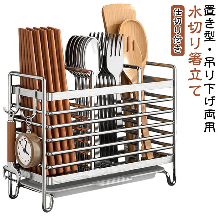 底面と側面のメッシュ設計で水切れが良く、カトラリーを素早く乾燥。「そのまま置く」のはもちろん、水切りラックなどに「引っ掛ける」こともできる便利な2WAYタイプ。高品質ステンレスを採用し、湿気の多いキッチンでもサビにくく長持ち。安定感のある構造で、重いおたまや菜箸を立ててもグラつかず、転倒の心配がありません。広口設計なので、家族分の箸やスプーンをまとめて収納。 サイズ 2仕切り 3仕切り サイズについての説明 サイズ：2仕切り：16*8.2*14.8cm 3仕切り：20.9*8.2*14.8cm ※測定方法によって誤差が生じますので、予めご了承下さい。 素材 ステンレス 色 シルバー 備考 ●サイズ詳細等の測り方はスタッフ間で統一、徹底はしておりますが、実寸は商品によって若干の誤差(1cm～3cm )がある場合がございますので、予めご了承ください。 ●製造ロットにより、細部形状の違いや、同色でも色味に多少の誤差が生じます。 ●パッケージは改良のため予告なく仕様を変更する場合があります。 ▼商品の色は、撮影時の光や、お客様のモニターの色具合などにより、実際の商品と異なる場合がございます。あらかじめ、ご了承ください。 ▼生地の特性上、やや匂いが強く感じられるものもございます。数日のご使用や陰干しなどで気になる匂いはほとんど感じられなくなります。 ▼同じ商品でも生産時期により形やサイズ、カラーに多少の誤差が生じる場合もございます。 ▼他店舗でも在庫を共有して販売をしている為、受注後欠品となる場合もございます。予め、ご了承お願い申し上げます。 ▼出荷前に全て検品を行っておりますが、万が一商品に不具合があった場合は、お問い合わせフォームまたはメールよりご連絡頂けます様お願い申し上げます。速やかに対応致しますのでご安心ください。