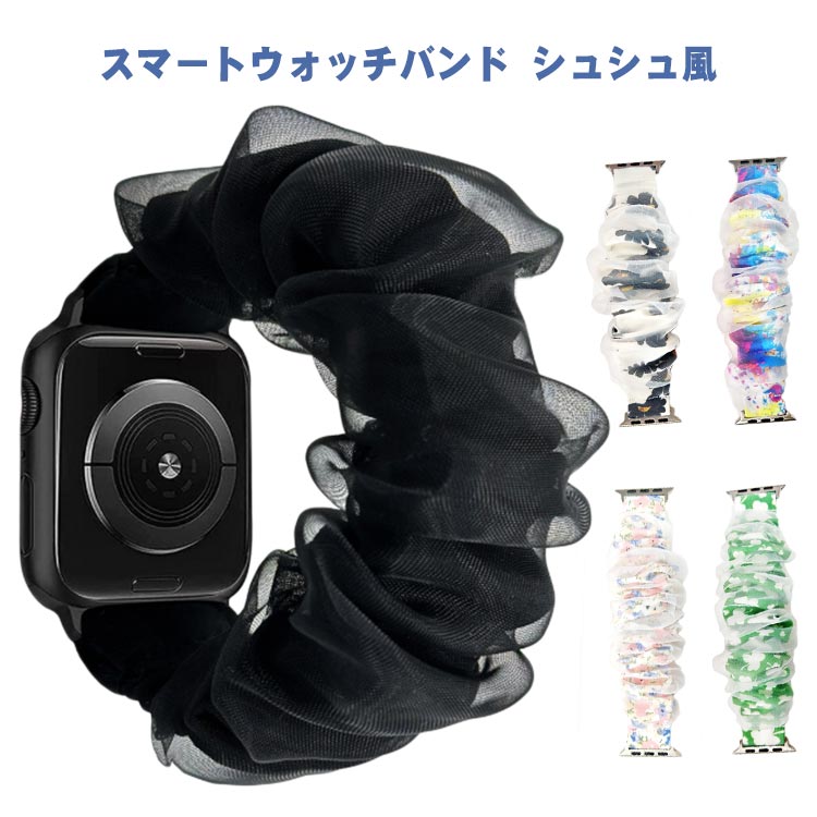 ・スマートウォッチバンド シュシュ風 ・シュシュ風デザインがお洒落で可愛いすぎます♪ ・手をすぽっと入れるだけで付けられるのも便利で嬉しいポイントです。 ・カジュアルな日常使いはもちろん、特別なシーンでも活躍します。 ・ファッションと機能性を兼ね備えたバンドで、手元を華やかに演出します。 サイズ 38-40-41mm 42-44-45-49mm 20mm 22mm サイズについての説明 【対応サイズ】38-40-41mm 42-44-45-49mm 20mm 22mm 素材 オーガンザ ポリエステル 色 ブルー ベージュ ブラック ホワイト パープル ピンク グリーン ブラウン 柄01 柄02 柄03 柄04 柄05 柄06 柄07 柄08 柄09 柄10 柄11 柄12 備考 ●サイズ詳細等の測り方はスタッフ間で統一、徹底はしておりますが、実寸は商品によって若干の誤差(1cm～3cm )がある場合がございますので、予めご了承ください。 ●製造ロットにより、細部形状の違いや、同色でも色味に多少の誤差が生じます。 ●パッケージは改良のため予告なく仕様を変更する場合があります。 ▼商品の色は、撮影時の光や、お客様のモニターの色具合などにより、実際の商品と異なる場合がございます。あらかじめ、ご了承ください。 ▼生地の特性上、やや匂いが強く感じられるものもございます。数日のご使用や陰干しなどで気になる匂いはほとんど感じられなくなります。 ▼同じ商品でも生産時期により形やサイズ、カラーに多少の誤差が生じる場合もございます。 ▼他店舗でも在庫を共有して販売をしている為、受注後欠品となる場合もございます。予め、ご了承お願い申し上げます。 ▼出荷前に全て検品を行っておりますが、万が一商品に不具合があった場合は、お問い合わせフォームまたはメールよりご連絡頂けます様お願い申し上げます。速やかに対応致しますのでご安心ください。