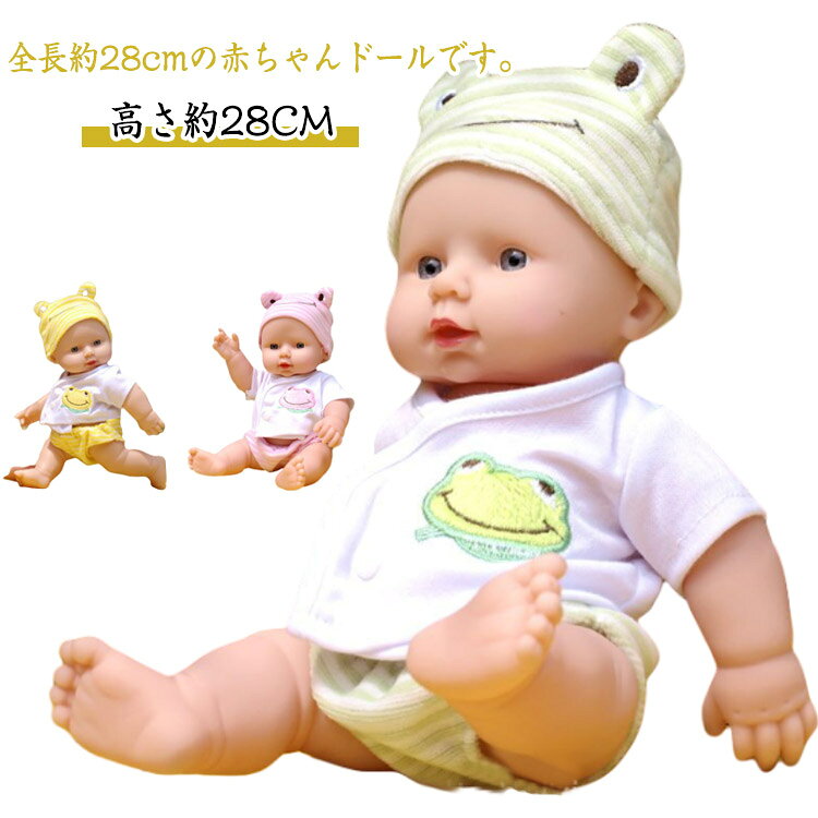 赤ちゃん ドール 人形 乳児 新生児 リアル 沐浴 おもちゃ 28cm 洋服付き ドール 着せ替え ベビー ドール 赤ちゃん人形 子供 情操教育 誕生日