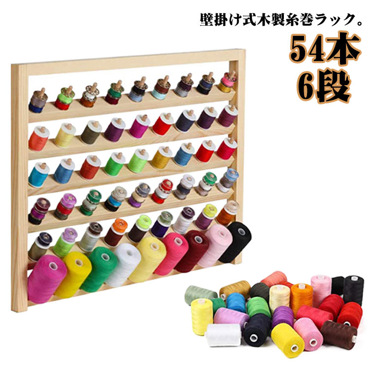 壁掛け式木製糸巻ラック。54個のボビンがかけられる糸巻ホルダー、壁掛けタイプでスペースを取らず、大量の糸を収納できます。1段に9本の糸立てがあり、全部で6段、合計54個収納可能です。ぱっとみて必要な糸を取り出すことができて、ボビンの収納もでき、ミシン作業を効率的にできます。ミシンの糸の整理整頓にお勧めの糸巻ラック、色の系統ごとに整理もできますので、大好きな裁縫がより楽しくできます。指輪やヘアゴム、ジュエリー、腕飾り、ネックレスなどのディスプレイ、保管にもおすすめです。 サイズ F サイズについての説明 F 41.4*34*2cm※サイズ表の実寸法は商品によって1-3cm程度の誤差がある場合がございます。 素材 木製 色 ナチュラル 備考 ●サイズ詳細等の測り方はスタッフ間で統一、徹底はしておりますが、実寸は商品によって若干の誤差(1cm～3cm )がある場合がございますので、予めご了承ください。 ●製造ロットにより、細部形状の違いや、同色でも色味に多少の誤差が生じます。 ●パッケージは改良のため予告なく仕様を変更する場合があります。 ▼商品の色は、撮影時の光や、お客様のモニターの色具合などにより、実際の商品と異なる場合がございます。あらかじめ、ご了承ください。 ▼生地の特性上、やや匂いが強く感じられるものもございます。数日のご使用や陰干しなどで気になる匂いはほとんど感じられなくなります。 ▼同じ商品でも生産時期により形やサイズ、カラーに多少の誤差が生じる場合もございます。 ▼他店舗でも在庫を共有して販売をしている為、受注後欠品となる場合もございます。予め、ご了承お願い申し上げます。 ▼出荷前に全て検品を行っておりますが、万が一商品に不具合があった場合は、お問い合わせフォームまたはメールよりご連絡頂けます様お願い申し上げます。速やかに対応致しますのでご安心ください。