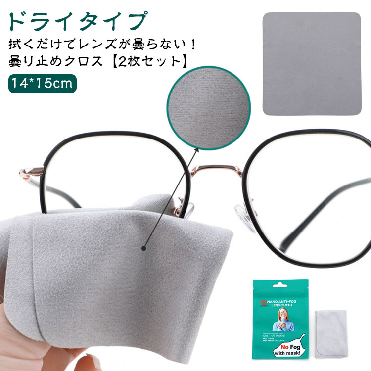 【2枚セット】 くもり止め ゴーグル 個包装 クロス 強力 くもり止めクロス 密閉収納袋 鏡 マスク ドライタイプ セット くもりどめ めがね くもらーず 曇らない 曇り止め メガネクロス メガネ拭き メガネクリーナー サングラス 眼鏡 メガネ フィルム 缶