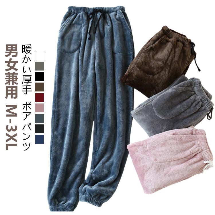 男女兼用 M-3XL暖かい厚手ボアパンツ秋冬シーズンにぴったりのレディース用ロングパンツです。まるで毛布を履いているかのようなあったか感。ゆったりとストレスフリーな穿き心地で、寒い冬には手放せない。ウエストゴムで着脱も楽チン。履いた瞬間から暖かく、ふわふわした肌触りが心地良い◎股上深めのゆったり仕様のロングパンツ。部屋着やコンビニ着、防寒対策に大活躍間違いなし! サイズ M L XL 2XL 3XL サイズについての説明 ※上記サイズは平置き実寸になります。サイズ表の実寸法は商品によって1-3cm程度の誤差がある場合がございます。（単位：cm） 素材 ポリエステル 色 アイボリー グレー ブラック コーヒー ワインレッド ピンク ブルー チャコール ネイビー 備考 ●サイズ詳細等の測り方はスタッフ間で統一、徹底はしておりますが、実寸は商品によって若干の誤差(1cm～3cm )がある場合がございますので、予めご了承ください。 ●製造ロットにより、細部形状の違いや、同色でも色味に多少の誤差が生じます。 ●パッケージは改良のため予告なく仕様を変更する場合があります。 ▼商品の色は、撮影時の光や、お客様のモニターの色具合などにより、実際の商品と異なる場合がございます。あらかじめ、ご了承ください。 ▼生地の特性上、やや匂いが強く感じられるものもございます。数日のご使用や陰干しなどで気になる匂いはほとんど感じられなくなります。 ▼同じ商品でも生産時期により形やサイズ、カラーに多少の誤差が生じる場合もございます。 ▼他店舗でも在庫を共有して販売をしている為、受注後欠品となる場合もございます。予め、ご了承お願い申し上げます。 ▼出荷前に全て検品を行っておりますが、万が一商品に不具合があった場合は、お問い合わせフォームまたはメールよりご連絡頂けます様お願い申し上げます。速やかに対応致しますのでご安心ください。