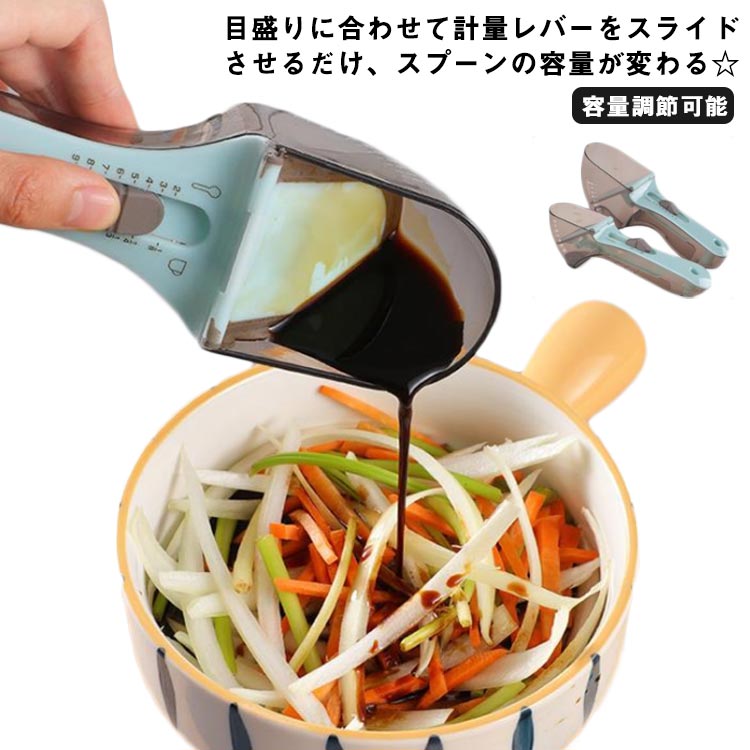 目盛りに合わせて計量レバーをスライドさせるだけ、スプーンの容量が変わる☆いくつもあって探すのが面倒な計量スプーンが1本にまとまっているので、使いたい時にサッと計量できとっても便利♪使い方は目盛りに合わせてスライドさせるだけ！大さじ1、小さじ2と1/2、小さじ2、小さじ1と1/2、小さじ1、小さじ3/4、小さじ1/2、小さじ1/4、小さじ1/8の容量が量れます。粉も液体の計量もどちらにも使えます。スライドバーは簡単に取り外せて洗えます。 サイズ 【大】 【小】 サイズについての説明 【大】18*7.5cm 【小】16*4.5cm 素材 PP 色 ブルー 備考 ●サイズ詳細等の測り方はスタッフ間で統一、徹底はしておりますが、実寸は商品によって若干の誤差(1cm～3cm )がある場合がございますので、予めご了承ください。 ●製造ロットにより、細部形状の違いや、同色でも色味に多少の誤差が生じます。 ●パッケージは改良のため予告なく仕様を変更する場合があります。 ▼商品の色は、撮影時の光や、お客様のモニターの色具合などにより、実際の商品と異なる場合がございます。あらかじめ、ご了承ください。 ▼生地の特性上、やや匂いが強く感じられるものもございます。数日のご使用や陰干しなどで気になる匂いはほとんど感じられなくなります。 ▼同じ商品でも生産時期により形やサイズ、カラーに多少の誤差が生じる場合もございます。 ▼他店舗でも在庫を共有して販売をしている為、受注後欠品となる場合もございます。予め、ご了承お願い申し上げます。 ▼出荷前に全て検品を行っておりますが、万が一商品に不具合があった場合は、お問い合わせフォームまたはメールよりご連絡頂けます様お願い申し上げます。速やかに対応致しますのでご安心ください。