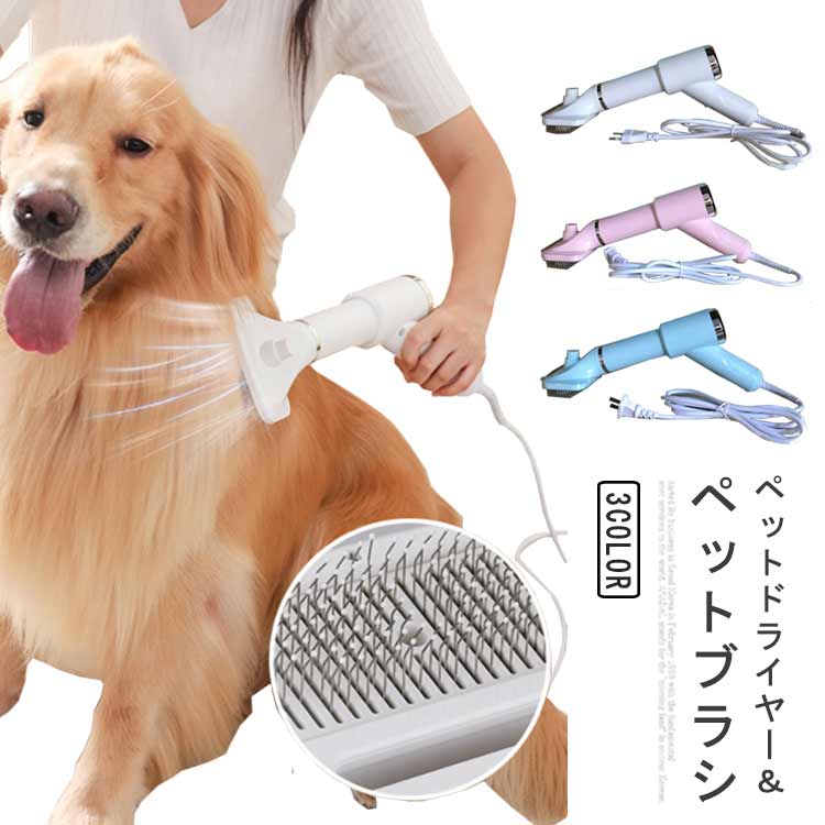 ドライヤー ペットドライヤー 短毛に適用 ペット 猫 犬 ペットドライヤー 電動ブラシ 乾湿兼用 3段階温度調整 低騒音 片手操作 猫用 長毛 ペットブラシ 犬 ペット ペットブラシ 用 ドライヤー ペット用 お手入れ用品 抜け毛取り