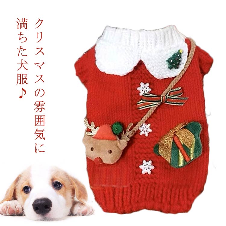 クリスマスの雰囲気に満ちた犬服♪柔らかで暖かいアクリルなので、伸縮性もあり、着心地よく着脱ぎ簡単。トナカイ、クリスマスツリー、ギフトボックスなど可愛い飾りで、クリスマス雰囲気満点。伸縮性あり、動きやすく、保温性も高いです。ワンちゃんが動きやすいお洋服です。 サイズ XS S M L XL サイズについての説明 XS　背丈20　胴回り28S　背丈25　胴回り34M　背丈30　胴回り38L　背丈35　胴回り44XL　背丈40　胴回り48※サイズ表の実寸法は商品によって1-3cm程度の誤差がある場合がございます。 素材 アクリル 色 レッド 備考 ●サイズ詳細等の測り方はスタッフ間で統一、徹底はしておりますが、実寸は商品によって若干の誤差(1cm〜3cm )がある場合がございますので、予めご了承ください。 ●商品の色は、撮影時の光や、お客様のモニターの色具合などにより、実際の商品と異なる場合がございます。あらかじめ、ご了承ください。 ●製品によっては、生地の特性上、洗濯時に縮む場合がございますので洗濯時はご注意下さいませ。 ▼色味の強い製品によっては他の衣類などに色移りする場合もございますので、速やかに（脱水、乾燥等）するようにお願いいたします。 ▼生地によっては摩擦や汗、雨などで濡れた時は、他の製品に移染する恐れがございますので、着用の際はご注意下さい。 ▼生地の特性上、やや匂いが強く感じられるものもございます。数日のご使用や陰干しなどで気になる匂いはほとんど感じられなくなります。