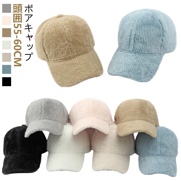 ボアキャップ頭囲55-60cm暖かく使えるお洒落なボアキャップ柔らかな裏地が付いて、静電気を減少コーデに合わせやすいシンプルなデザイン後ろのマジックテープで、頭周りの調整ができます●おすすめポイント《1》選べるな7カラー展開となります《2》寒い日にぴったりなボアキャップ《3》お洒落ながらも防寒対策に サイズ 頭囲55-60cm調整できる サイズについての説明 重量：約87.7g※サイズや重量は個体差により若干の誤差があります。 素材 ポリエステル 色 ブラック グレー ブルー ピンク キャメル ベージュ オフホワイト 備考 ●サイズ詳細等の測り方はスタッフ間で統一、徹底はしておりますが、実寸は商品によって若干の誤差(1cm～3cm )がある場合がございますので、予めご了承ください。 ●製造ロットにより、細部形状の違いや、同色でも色味に多少の誤差が生じます。 ●パッケージは改良のため予告なく仕様を変更する場合があります。 ▼商品の色は、撮影時の光や、お客様のモニターの色具合などにより、実際の商品と異なる場合がございます。あらかじめ、ご了承ください。 ▼生地の特性上、やや匂いが強く感じられるものもございます。数日のご使用や陰干しなどで気になる匂いはほとんど感じられなくなります。 ▼同じ商品でも生産時期により形やサイズ、カラーに多少の誤差が生じる場合もございます。 ▼他店舗でも在庫を共有して販売をしている為、受注後欠品となる場合もございます。予め、ご了承お願い申し上げます。 ▼出荷前に全て検品を行っておりますが、万が一商品に不具合があった場合は、お問い合わせフォームまたはメールよりご連絡頂けます様お願い申し上げます。速やかに対応致しますのでご安心ください。