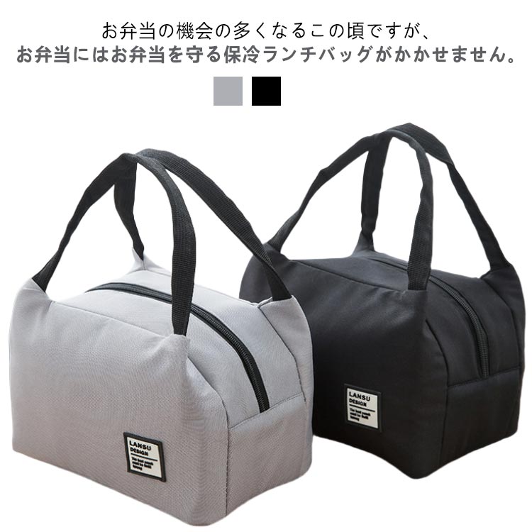 お弁当の機会の多くなるこの頃ですが、お弁当にはお弁当を守る保冷ランチバッグがかかせません。広い底マチでたっぷり収納できるので、お弁当と一緒にペットボトルや水筒の飲み物なども持ち運べます. クールなモノトーンはオシャレ男子におすすめ!!生地も厚手でしっかりお弁当を守ってくれます♪オシャレでクール、安心の保冷・保温仕様、開け口はファスナー開閉で、大きく開いてお弁当の出し入れも楽チン♪お弁当箱と一緒にペットボトルも入れられます。部活をしているお子さまのために、お弁当と一緒に飲むゼリーやランチパックなどの補食（補助食）が入れられるとお母さんたちにも好評です。お弁当の持ち運びにはもちろん、コンビニでアイスやチョコなどの溶けそうな買い物や、凍らせた飲み物を入れてゴルフなどスポーツなどでも重宝surukoto まちがいなし！男の子や女の子のお子さまはもちろん、シンプル好きな大人までお使いいただける、おしゃれなデザイン。当店おすすめのランチバッグです。男性も持ちやすいデザインで、年代や性別を選ばない、お勧めのシンプルデザインのランチバッグ。 サイズ F サイズについての説明 サイズ（約）20*14*23cm 素材 オクスフォード 色 グレー ブラック 備考 ●サイズ詳細等の測り方はスタッフ間で統一、徹底はしておりますが、実寸は商品によって若干の誤差(1cm～3cm )がある場合がございますので、予めご了承ください。 ●製造ロットにより、細部形状の違いや、同色でも色味に多少の誤差が生じます。 ●パッケージは改良のため予告なく仕様を変更する場合があります。 ▼商品の色は、撮影時の光や、お客様のモニターの色具合などにより、実際の商品と異なる場合がございます。あらかじめ、ご了承ください。 ▼生地の特性上、やや匂いが強く感じられるものもございます。数日のご使用や陰干しなどで気になる匂いはほとんど感じられなくなります。 ▼同じ商品でも生産時期により形やサイズ、カラーに多少の誤差が生じる場合もございます。 ▼他店舗でも在庫を共有して販売をしている為、受注後欠品となる場合もございます。予め、ご了承お願い申し上げます。 ▼出荷前に全て検品を行っておりますが、万が一商品に不具合があった場合は、お問い合わせフォームまたはメールよりご連絡頂けます様お願い申し上げます。速やかに対応致しますのでご安心ください。