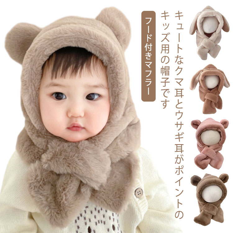 ウサギ耳 フード付きマフラー 一体型 子供 マフラー ネックウォーマー ふわふわ うさぎ耳 くま耳 ベビー 子ども用 フードウォーマー もこもこ 帽子 暖かい 防風 防寒 ボア帽子 男の子 女の子 子供 首カバー 秋冬 可愛い 冬 雪遊び 通園 通学